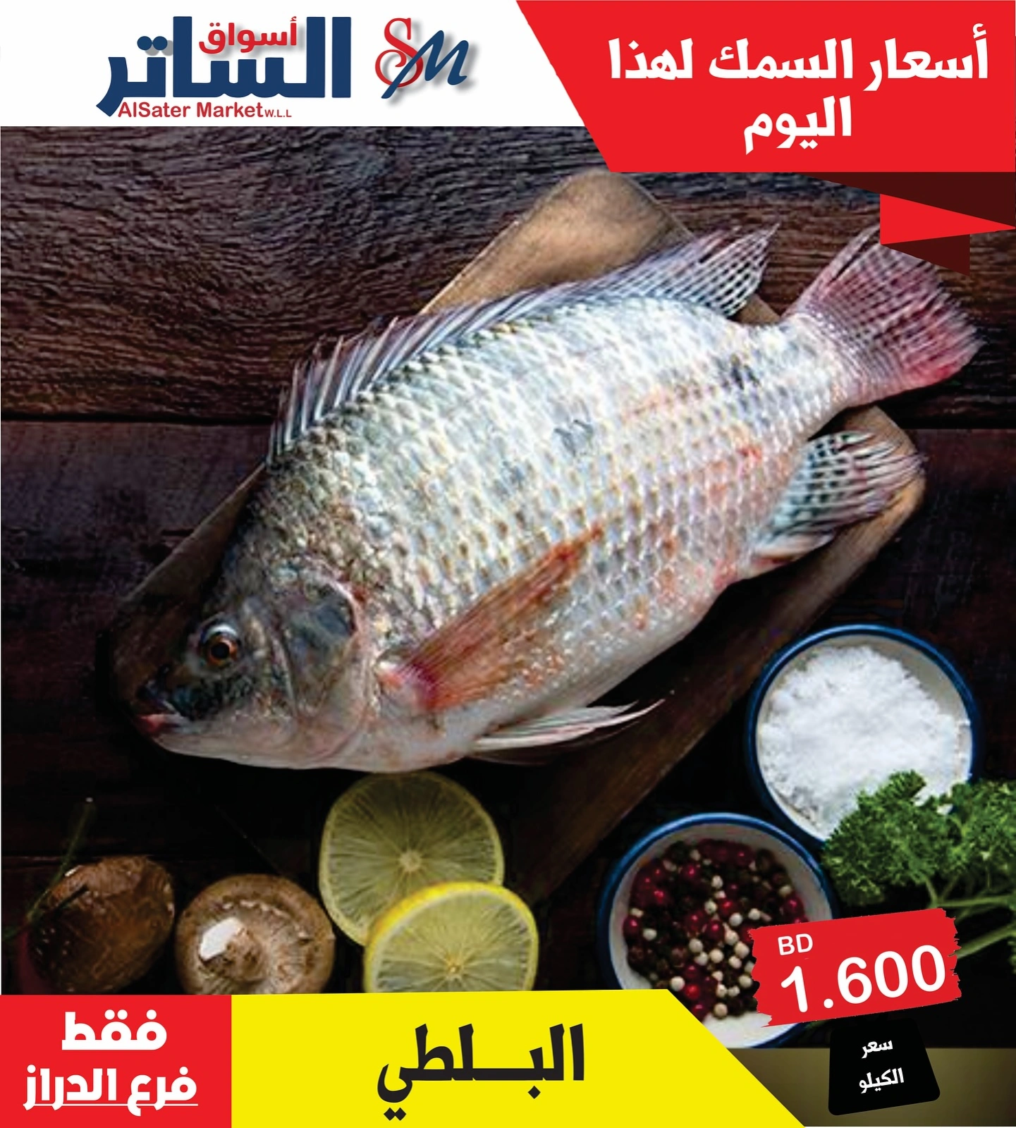 صفحة 2 ضمن عروض أسماك طازجة في أسواق الساتر البحرين