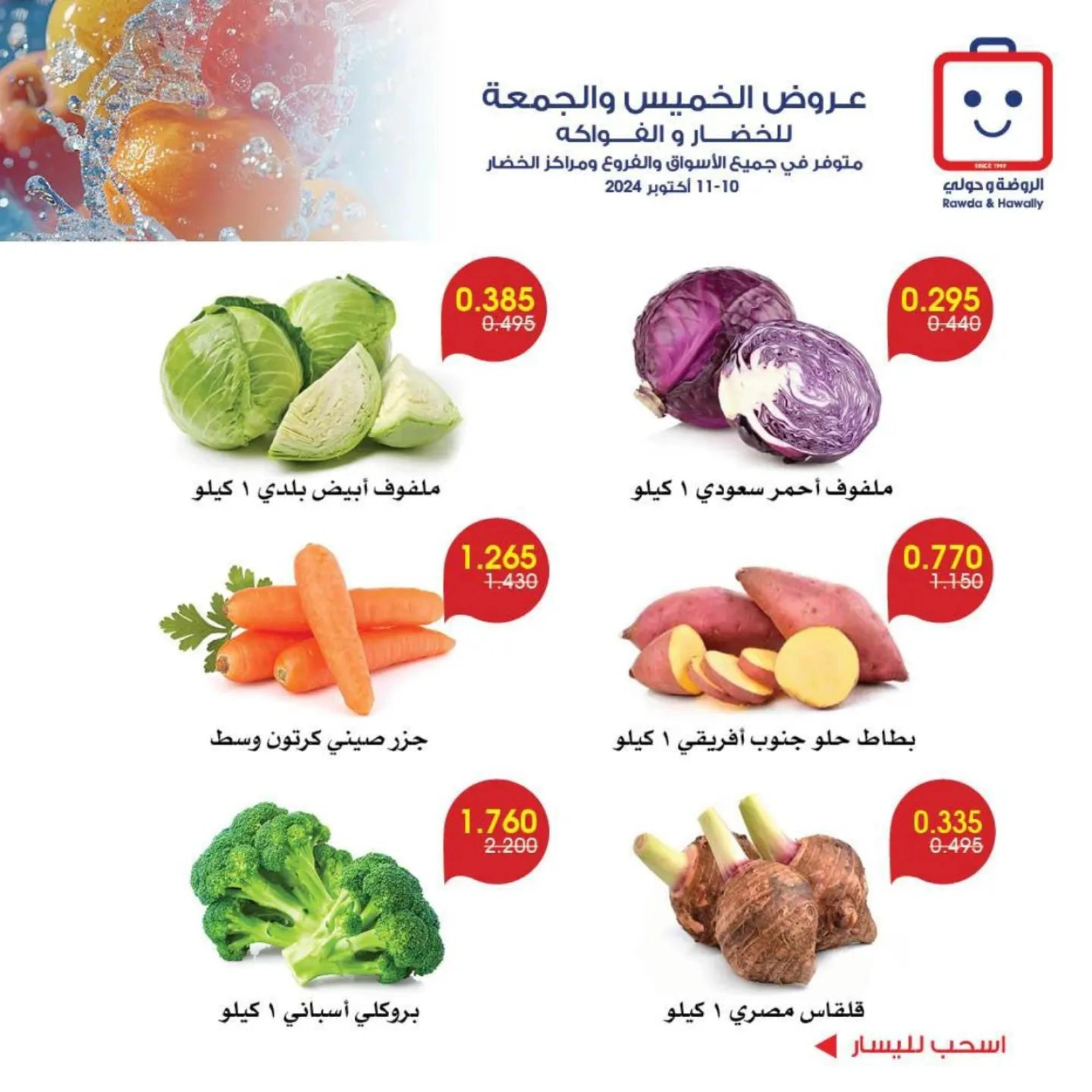 صفحة 9 |عروض الخضار والفاكهة لدي جمعية الروضة وحولي التعاونية الكويت