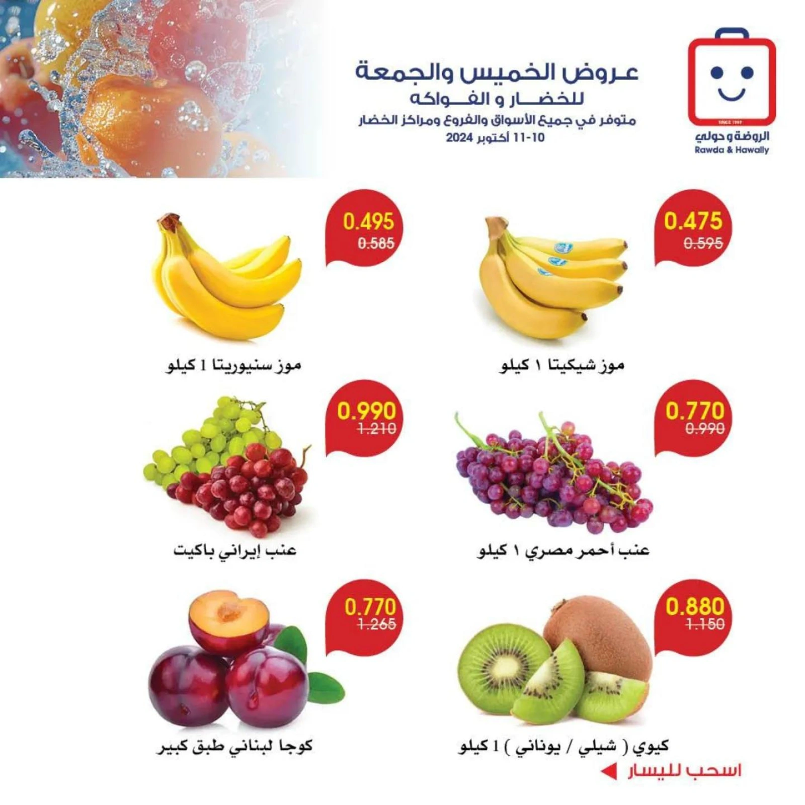 صفحة 3 |عروض الخضار والفاكهة لدي جمعية الروضة وحولي التعاونية الكويت