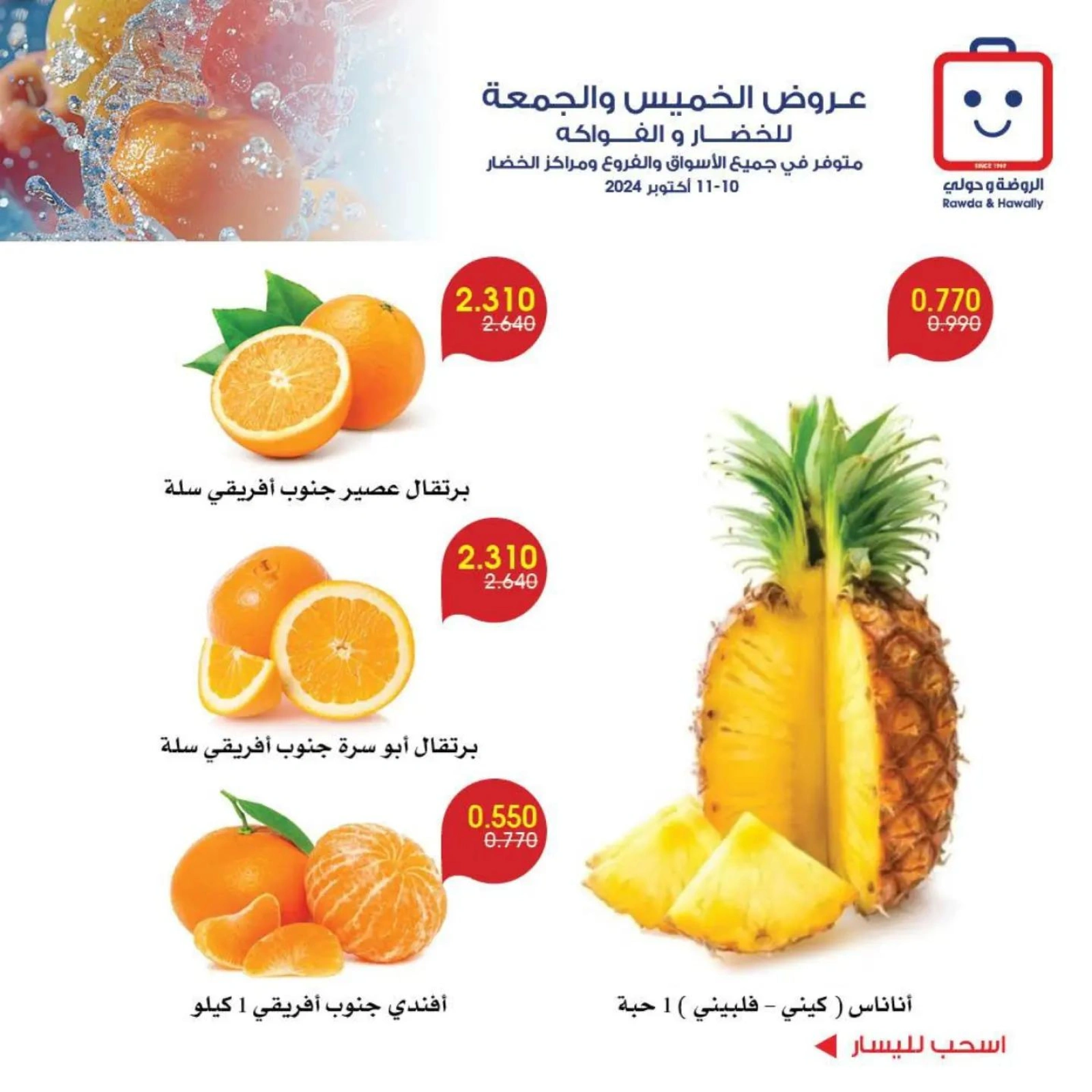 صفحة 5 |عروض الخضار والفاكهة لدي جمعية الروضة وحولي التعاونية الكويت