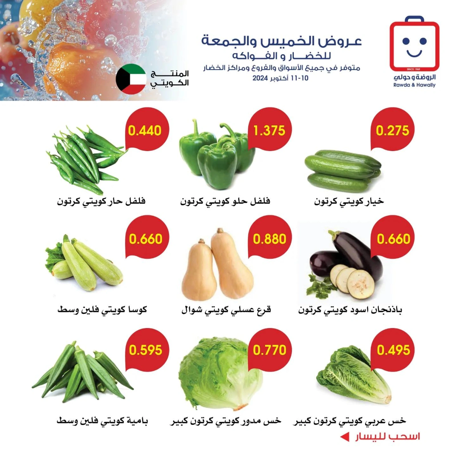 صفحة 2 |عروض الخضار والفاكهة لدي جمعية الروضة وحولي التعاونية الكويت