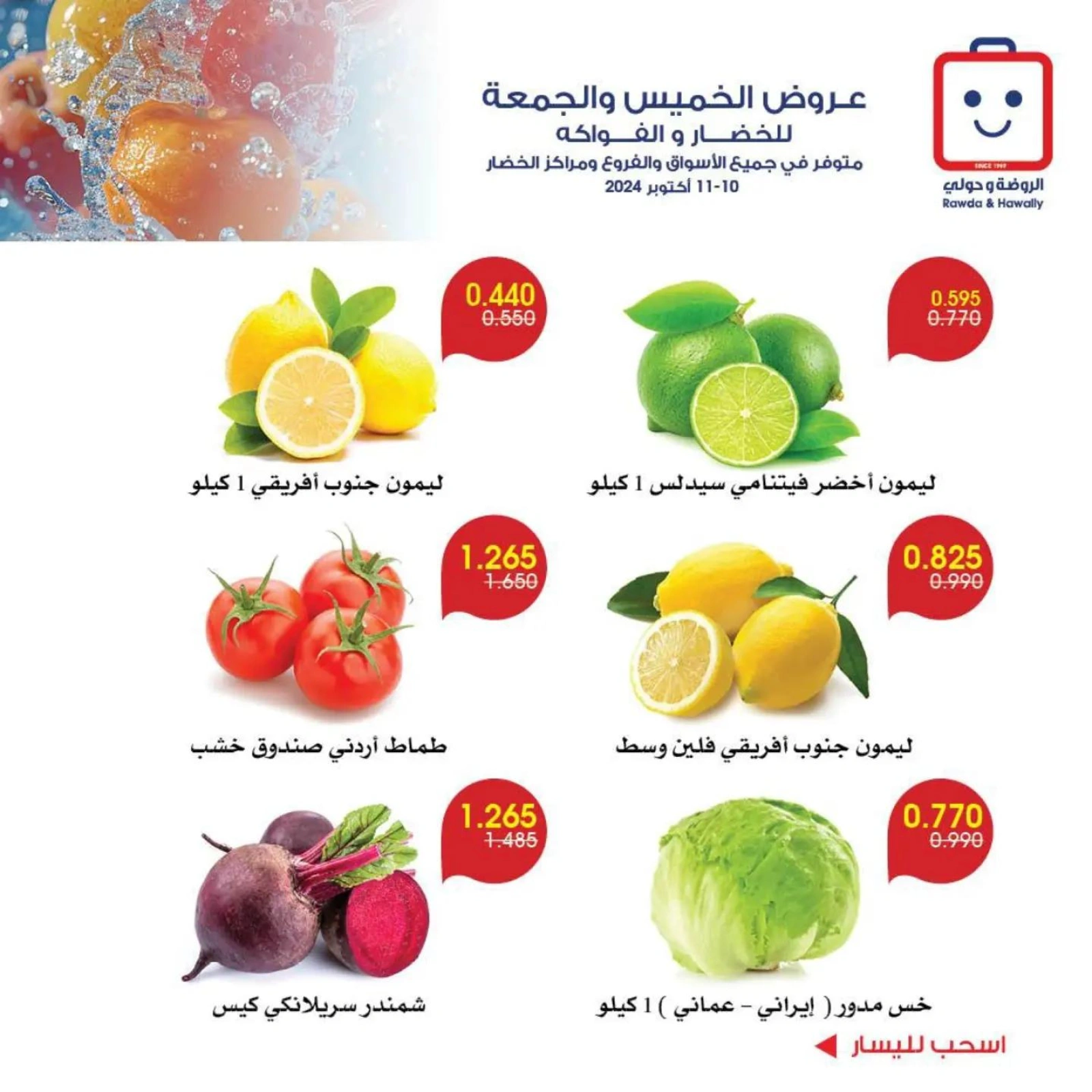 صفحة 8 |عروض الخضار والفاكهة لدي جمعية الروضة وحولي التعاونية الكويت
