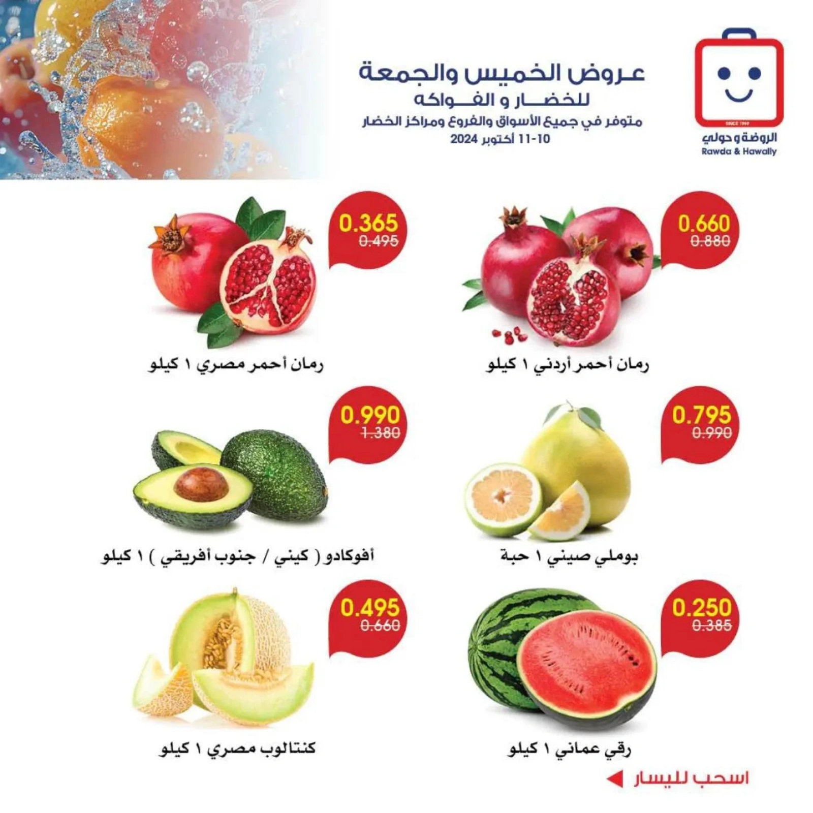 صفحة 6 |عروض الخضار والفاكهة لدي جمعية الروضة وحولي التعاونية الكويت