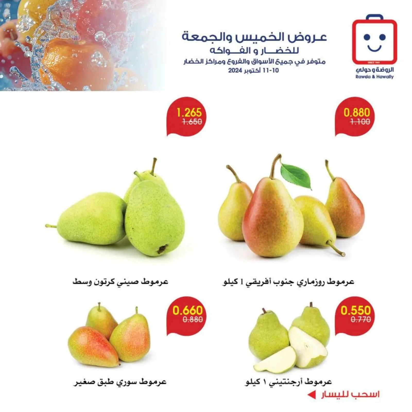 صفحة 7 |عروض الخضار والفاكهة لدي جمعية الروضة وحولي التعاونية الكويت