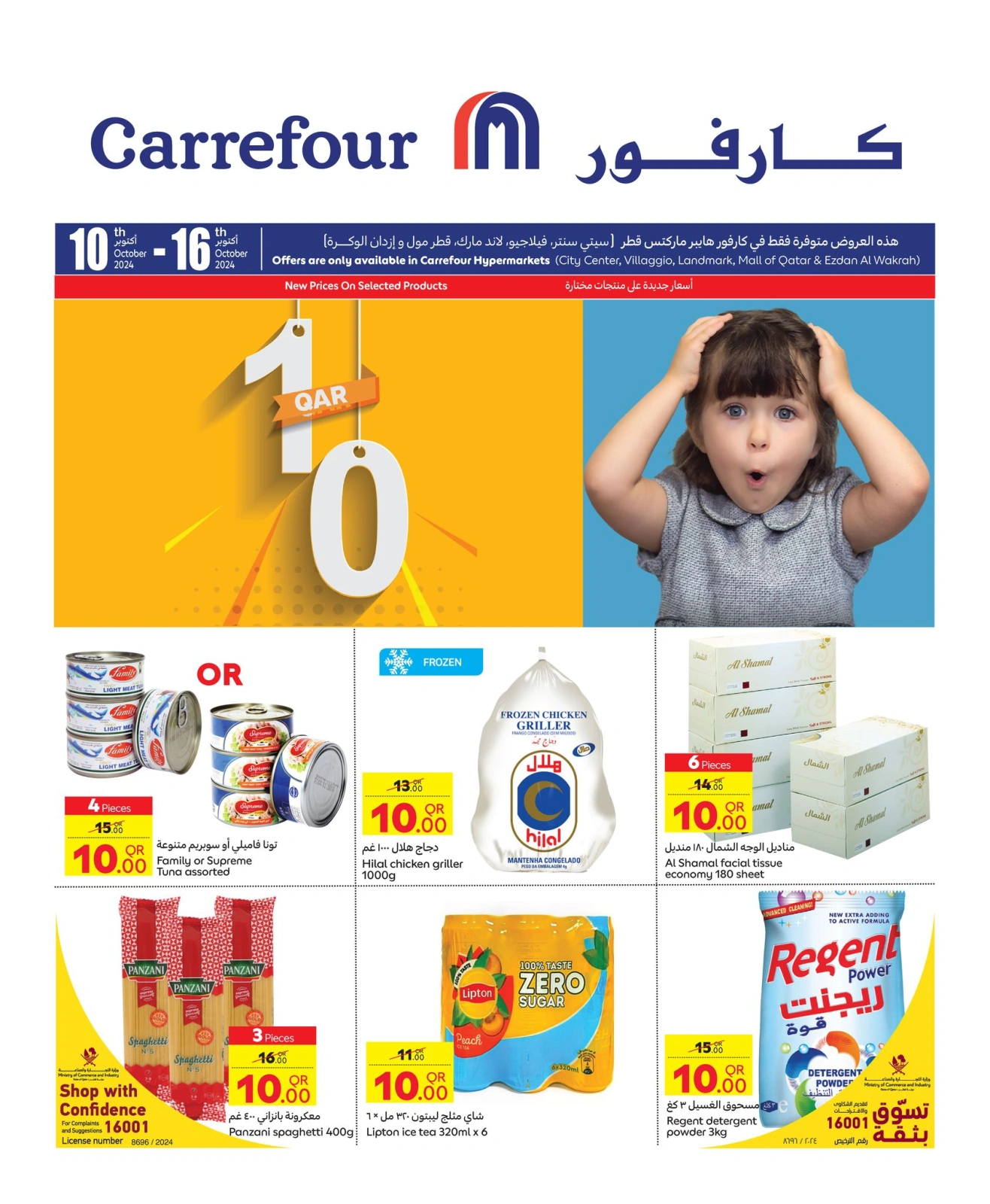 صفحة 1 |عروض الـ 10 ريال لدي كارفور قطر