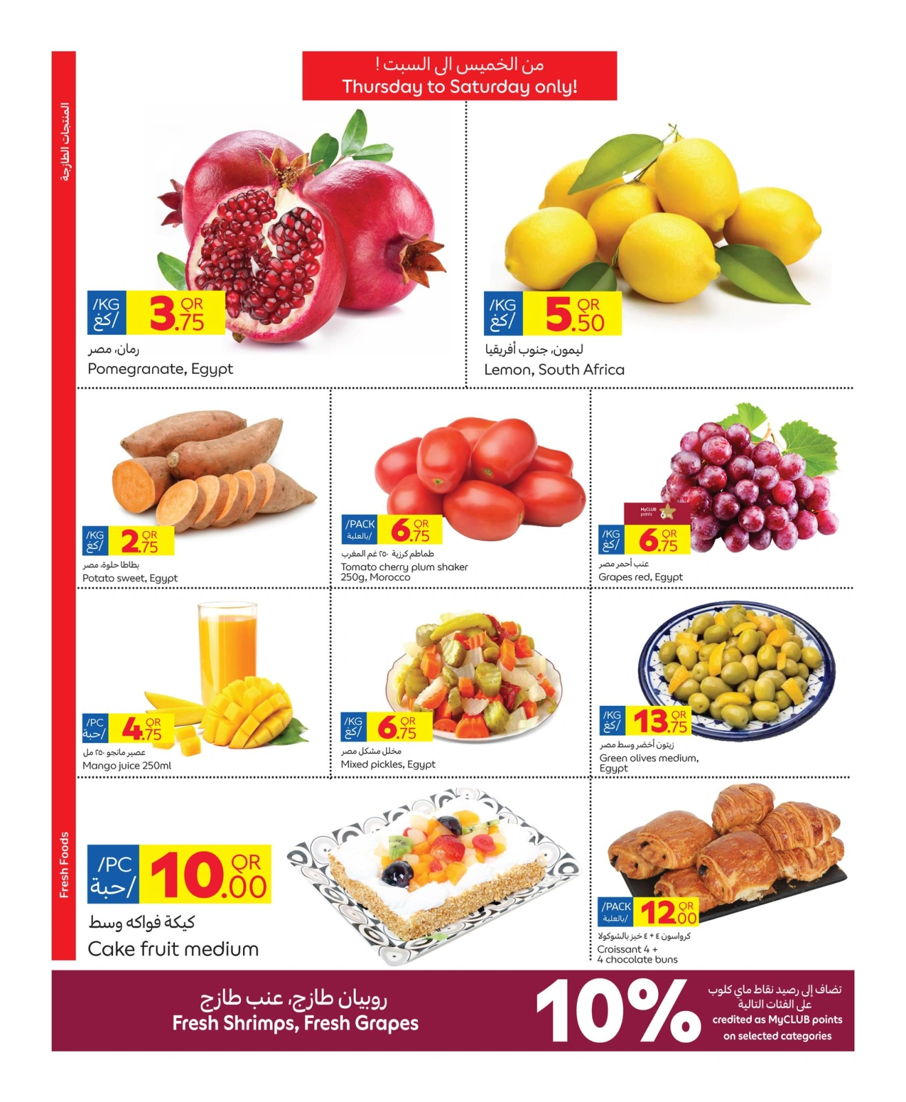 صفحة 10 |عروض الـ 10 ريال لدي كارفور قطر