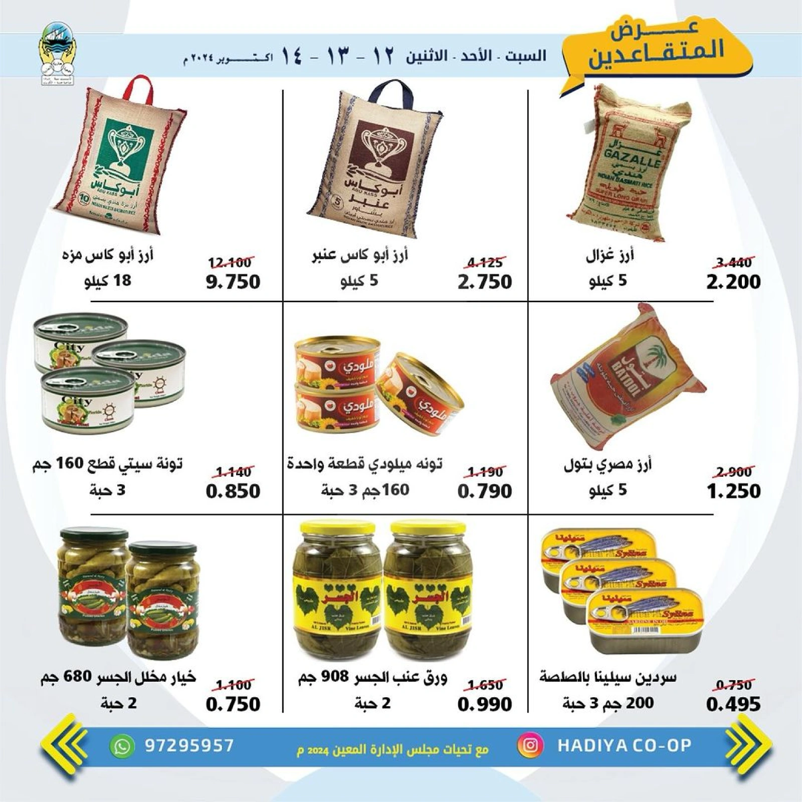 صفحة 11 ضمن عروض مهرجان المتقاعدين في جمعية هدية التعاونية الكويت