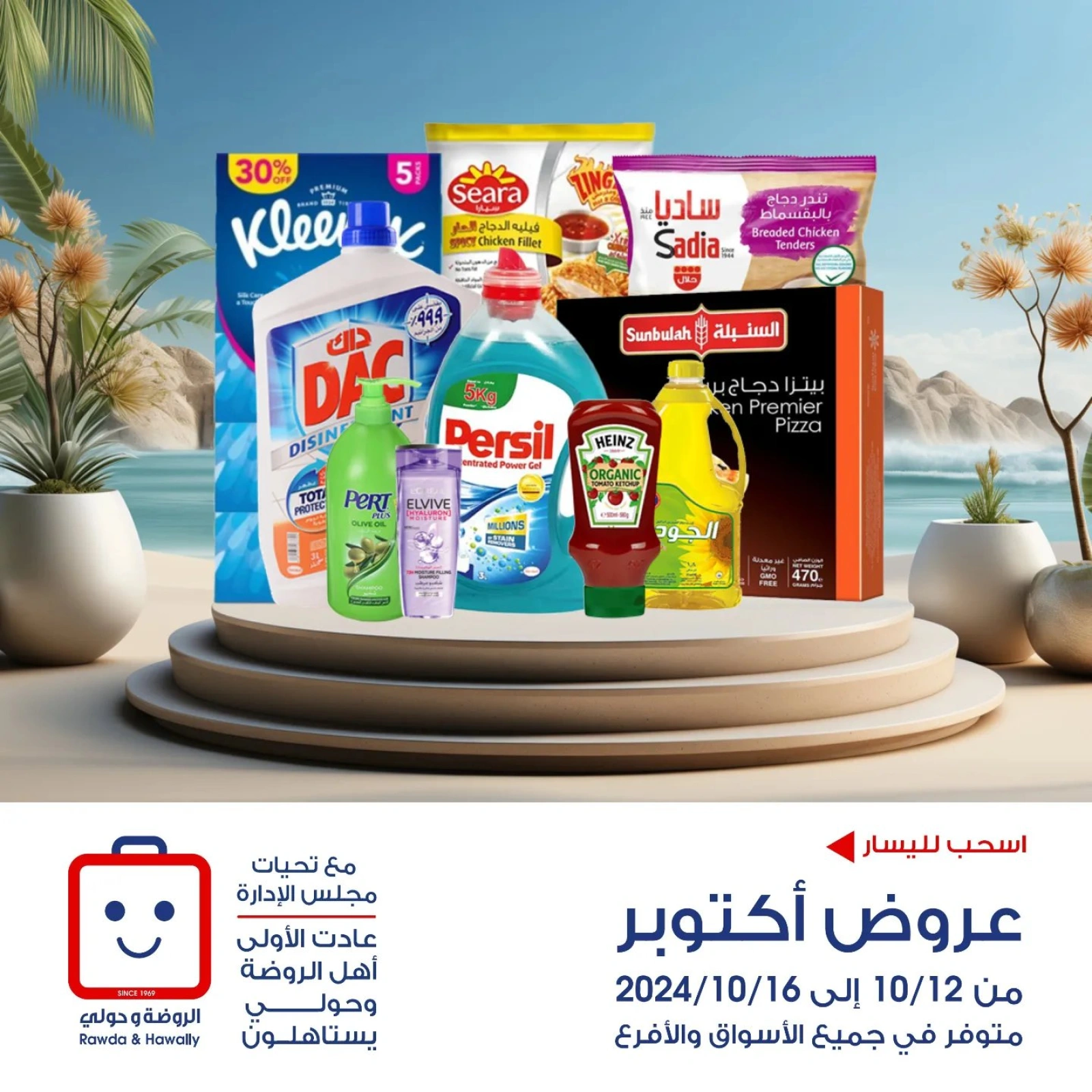 صفحة 1 |عروض أكتوبر لدي جمعية الروضة وحولي التعاونية الكويت