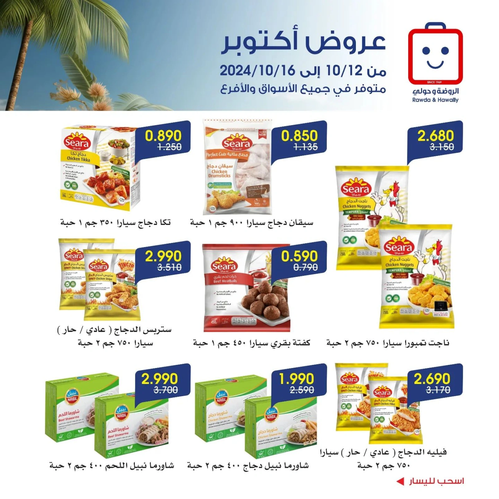 صفحة 3 |عروض أكتوبر لدي جمعية الروضة وحولي التعاونية الكويت