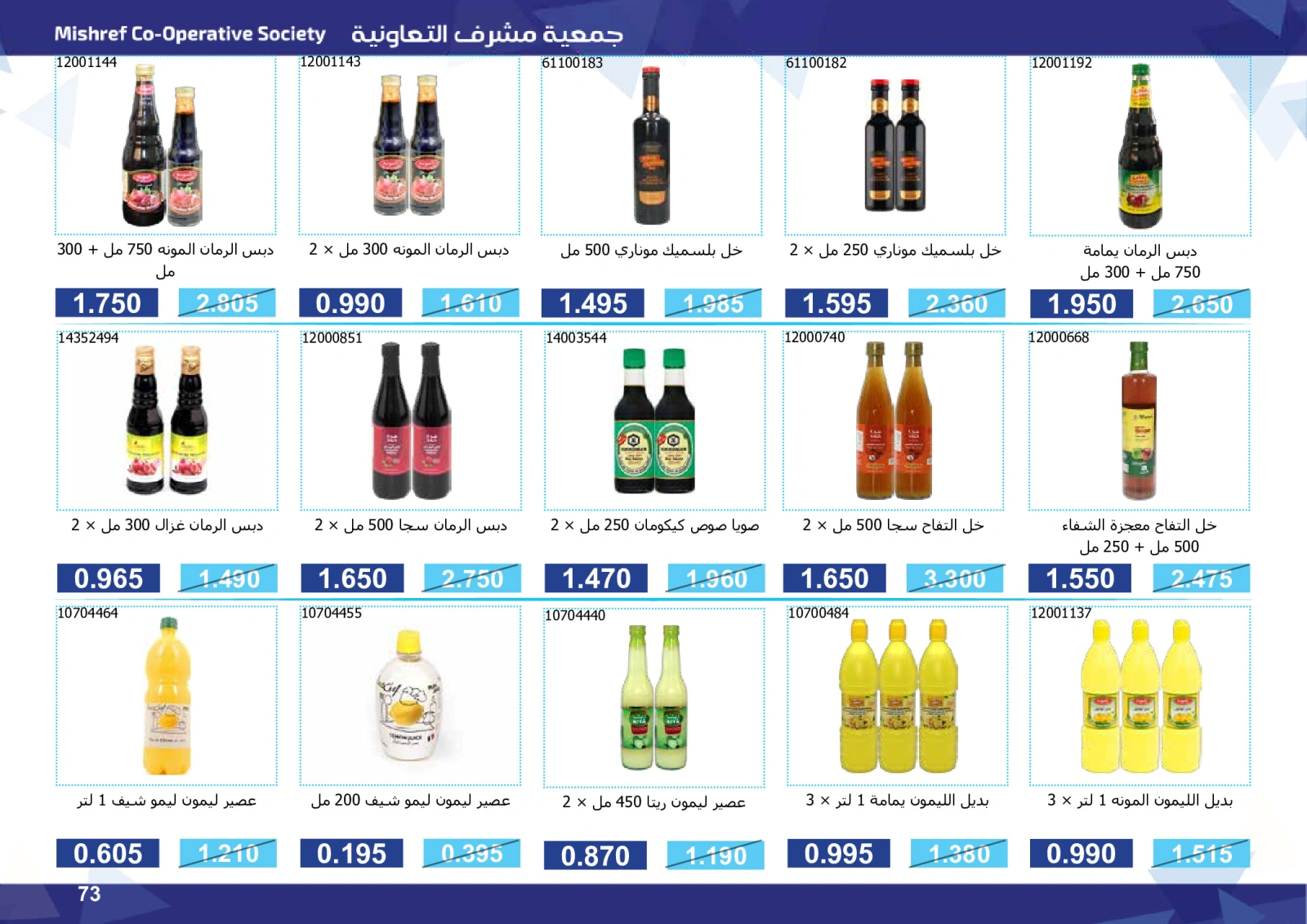 صفحة 73 ضمن مهرجان التخفيضات في جمعية مشرف التعاونية الكويت