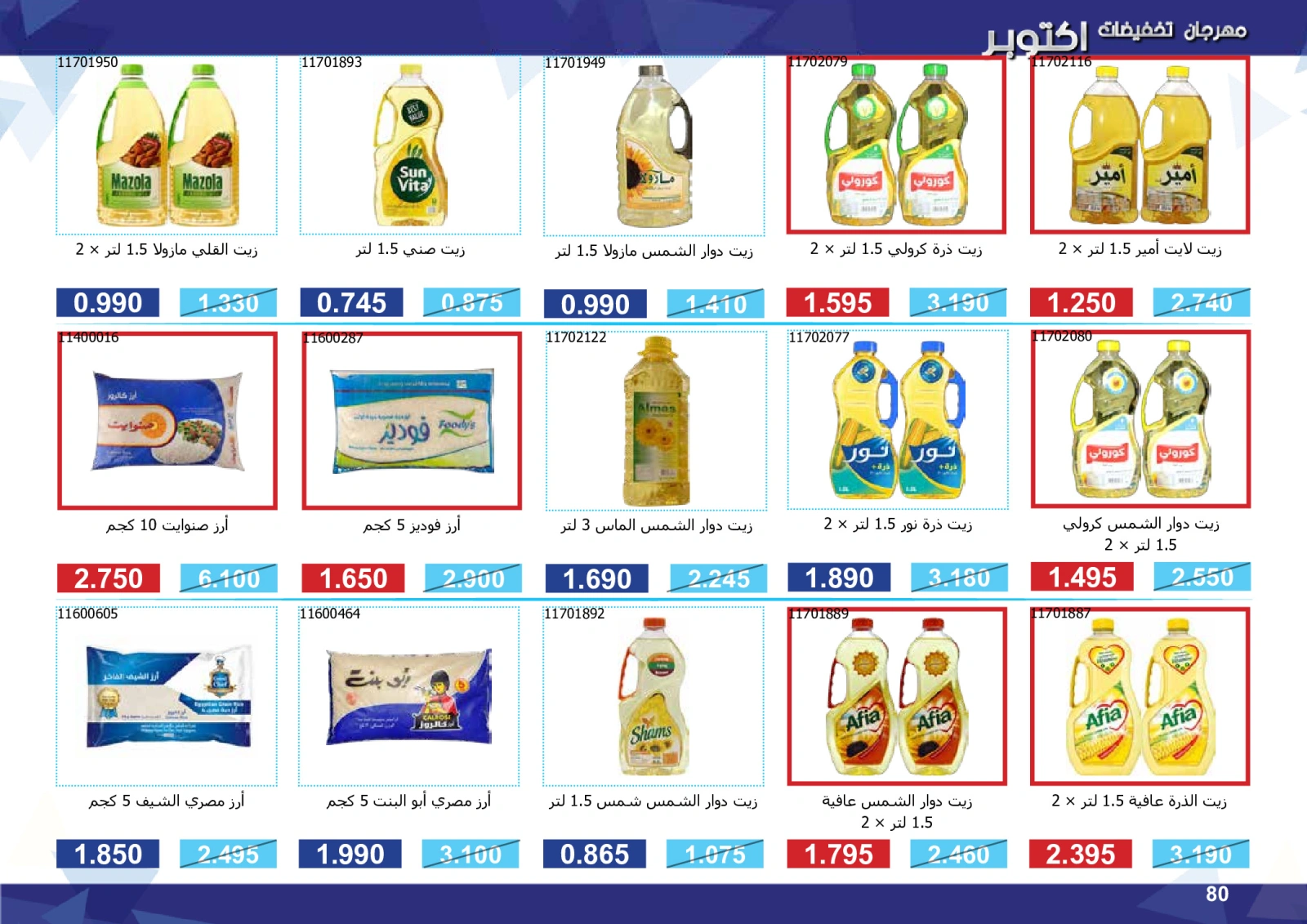 صفحة 80 ضمن مهرجان التخفيضات في جمعية مشرف التعاونية الكويت