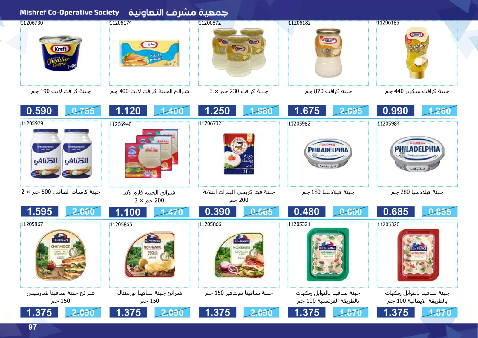 صفحة 97 ضمن مهرجان التخفيضات في جمعية مشرف التعاونية الكويت
