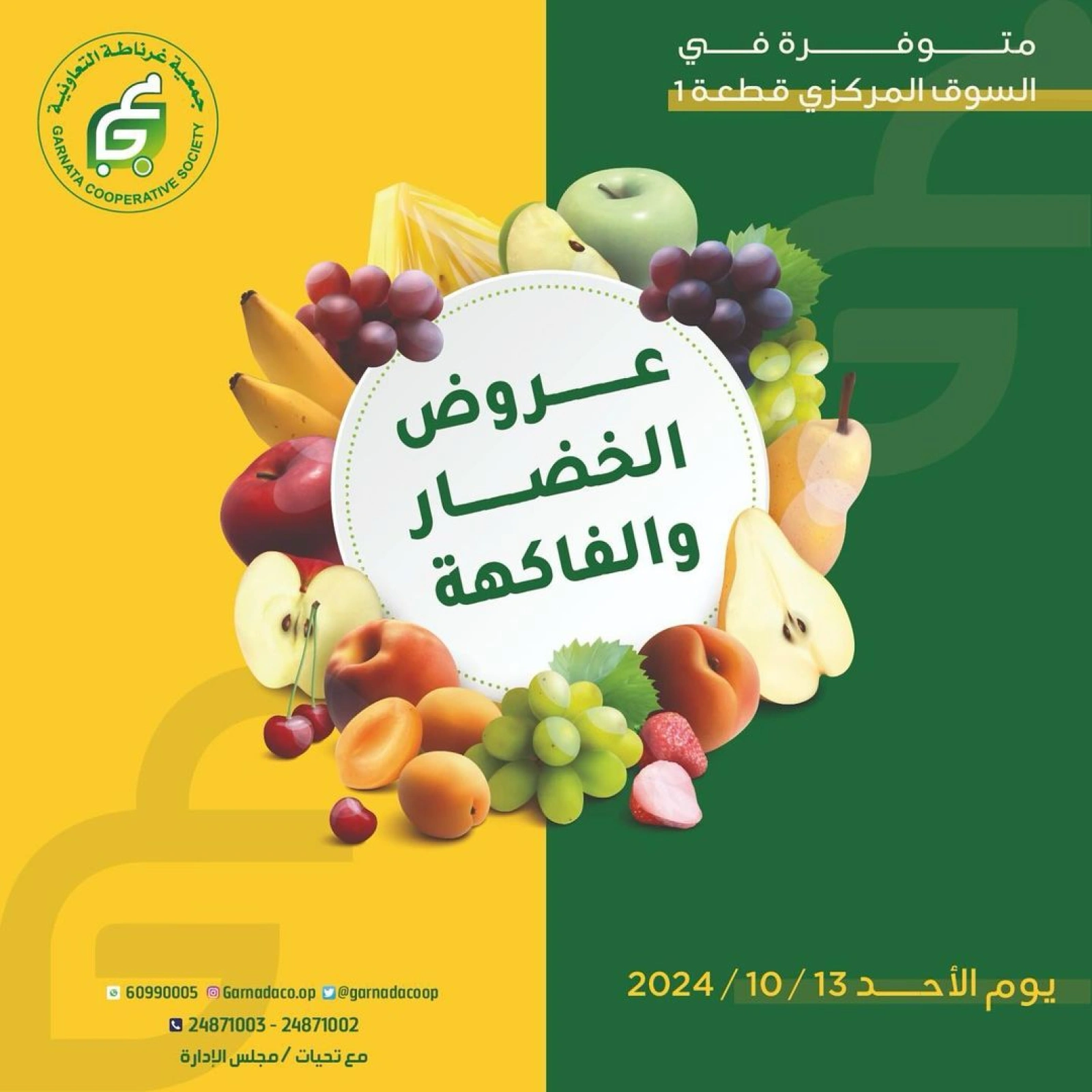 صفحة 1 ضمن عروض الخضار والفاكهة في جمعية غرناطة التعاونية الكويت