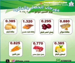 Página 1 en Ofertas de frutas y verduras en cooperativa riqqa Kuwait