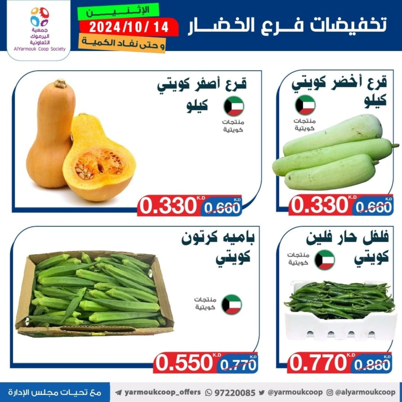 صفحة 2 ضمن عروض الخضار والفاكهة في جمعية اليرموك التعاونية الكويت