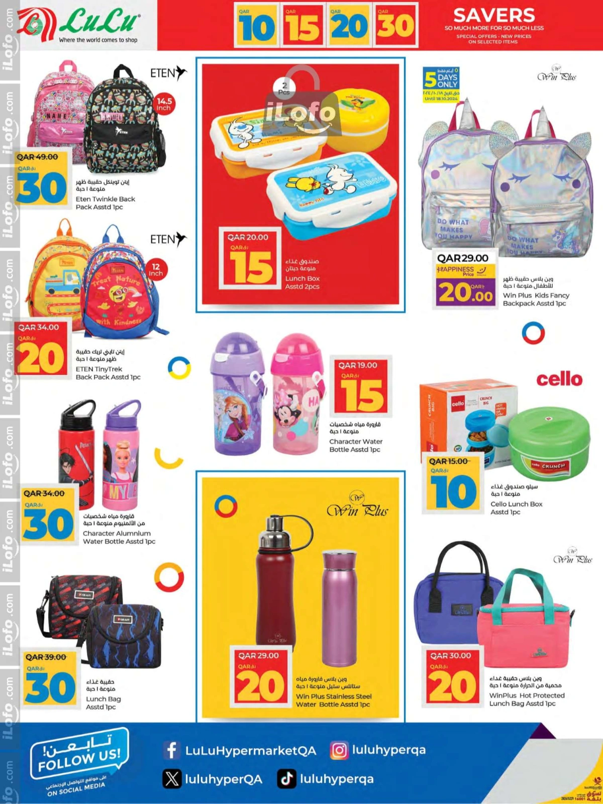 Page 14 in 10، 15، 20، 30 riyal offers at lulu Qatar