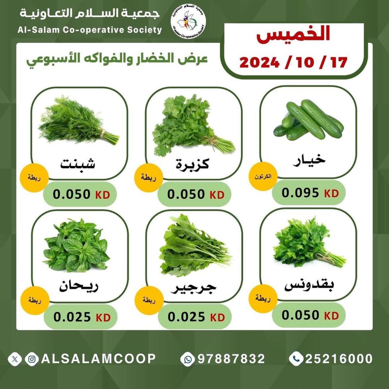 صفحة 4 ضمن عروض الخضار والفاكهة في جمعية السلام التعاونية الكويت