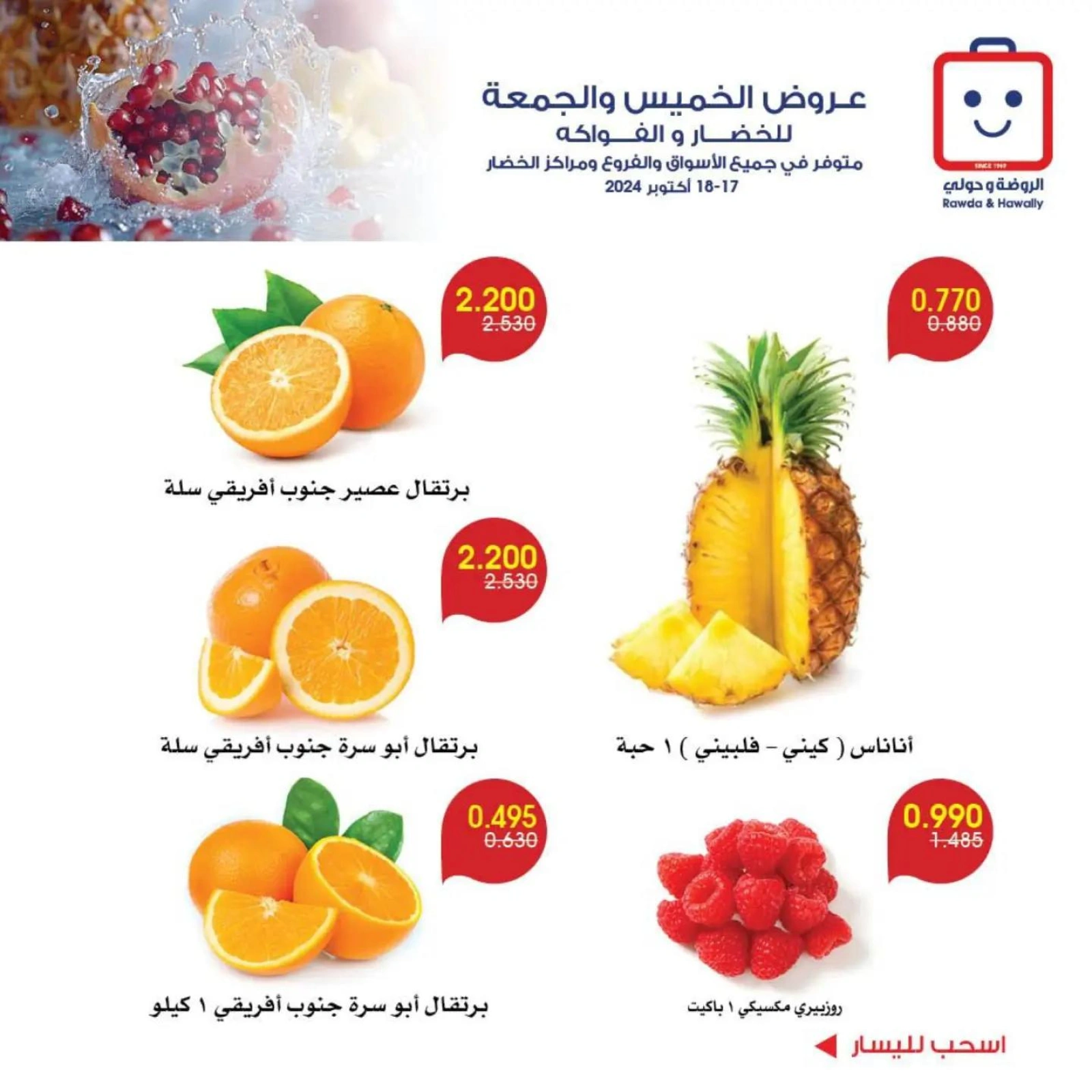 صفحة 6 |عروض الخضار والفاكهة لدي جمعية الروضة وحولي التعاونية الكويت