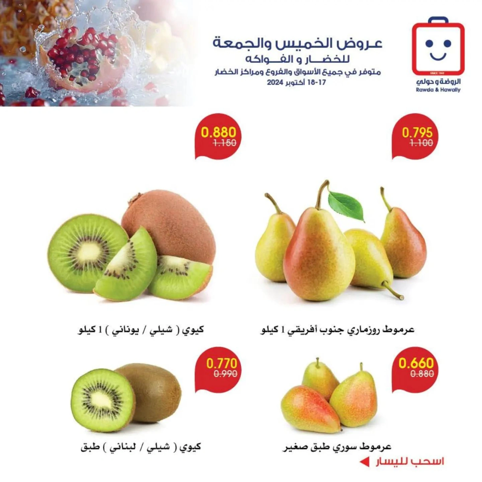 صفحة 5 |عروض الخضار والفاكهة لدي جمعية الروضة وحولي التعاونية الكويت