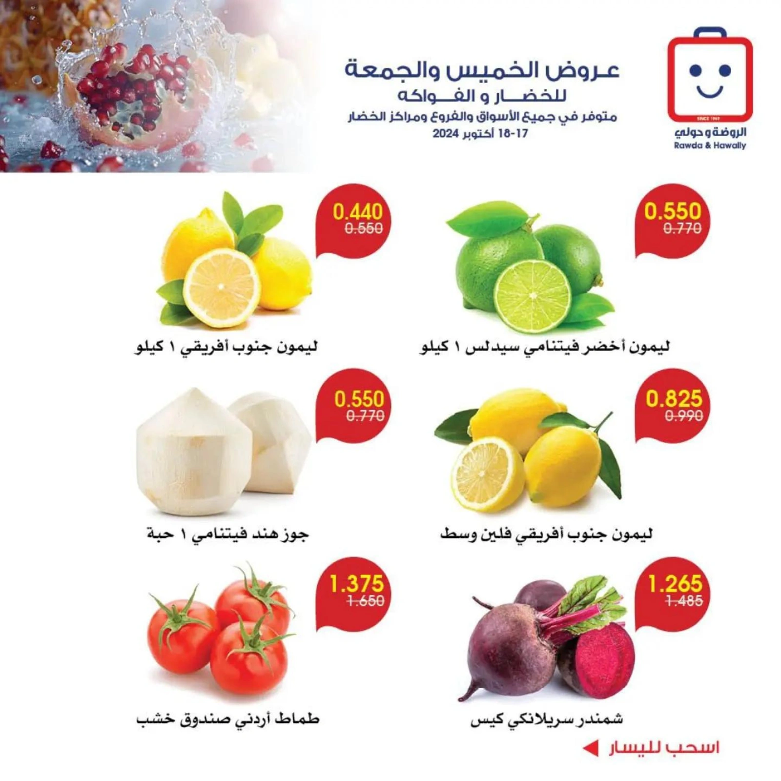 صفحة 8 |عروض الخضار والفاكهة لدي جمعية الروضة وحولي التعاونية الكويت