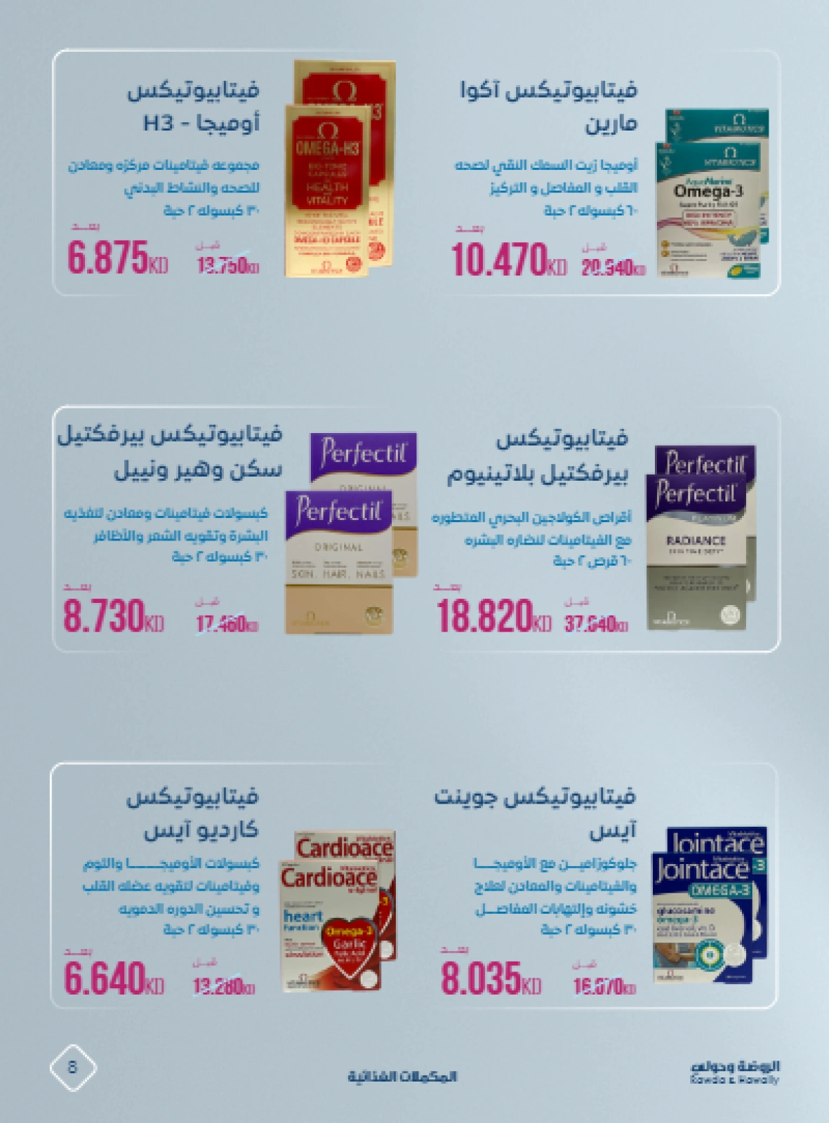 صفحة 8 |عروض الصيدلية لدي جمعية الروضة وحولي التعاونية الكويت