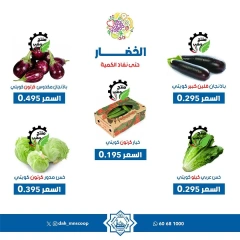 صفحة 2 ضمن عروض الخضار والفاكهة في جمعية الضاحية والمنصورية الكويت