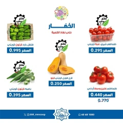 صفحة 3 ضمن عروض الخضار والفاكهة في جمعية الضاحية والمنصورية الكويت