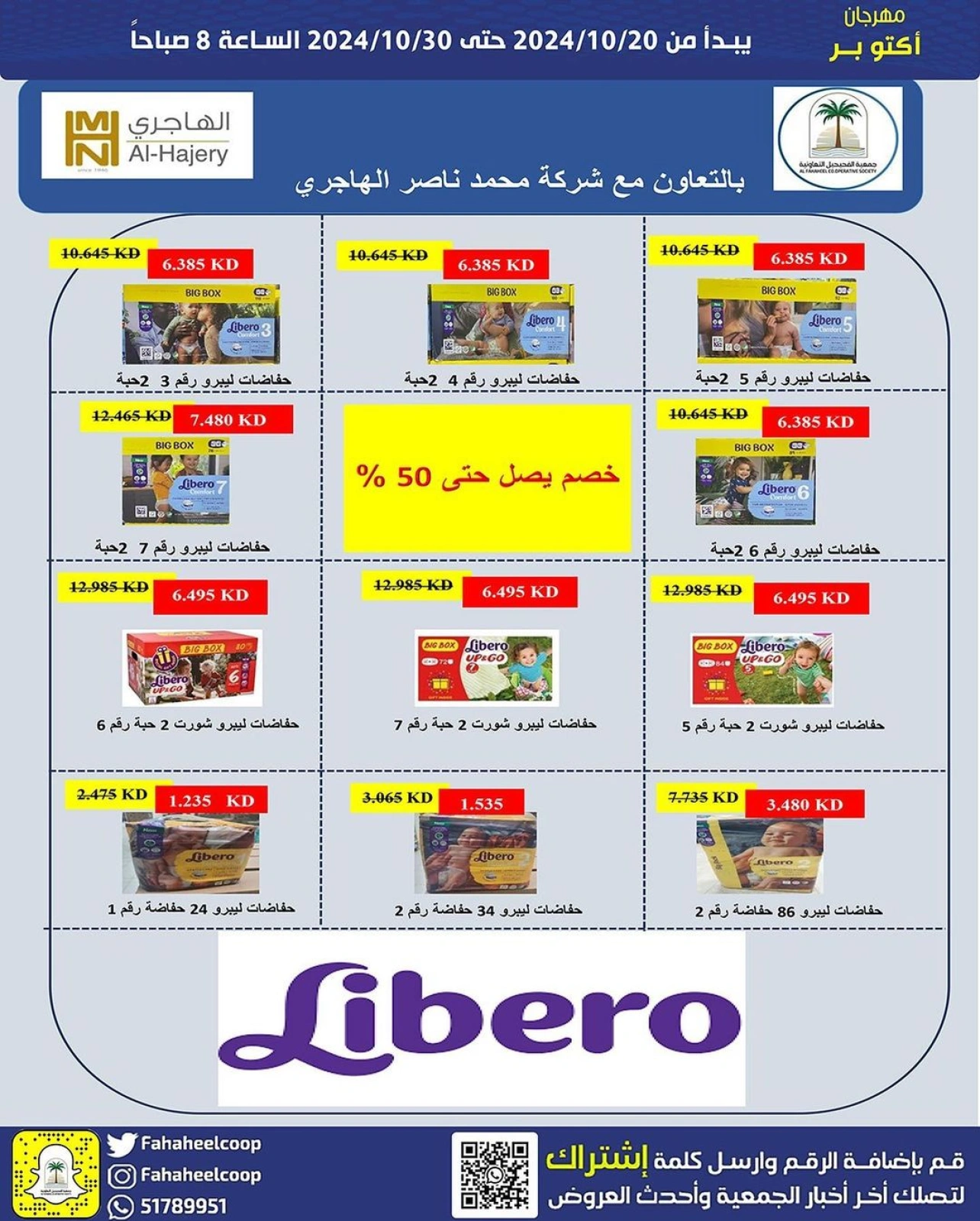 صفحة 7 ضمن عروض مهرجان أكتوبر في جمعية الفحيحيل التعاونية الكويت