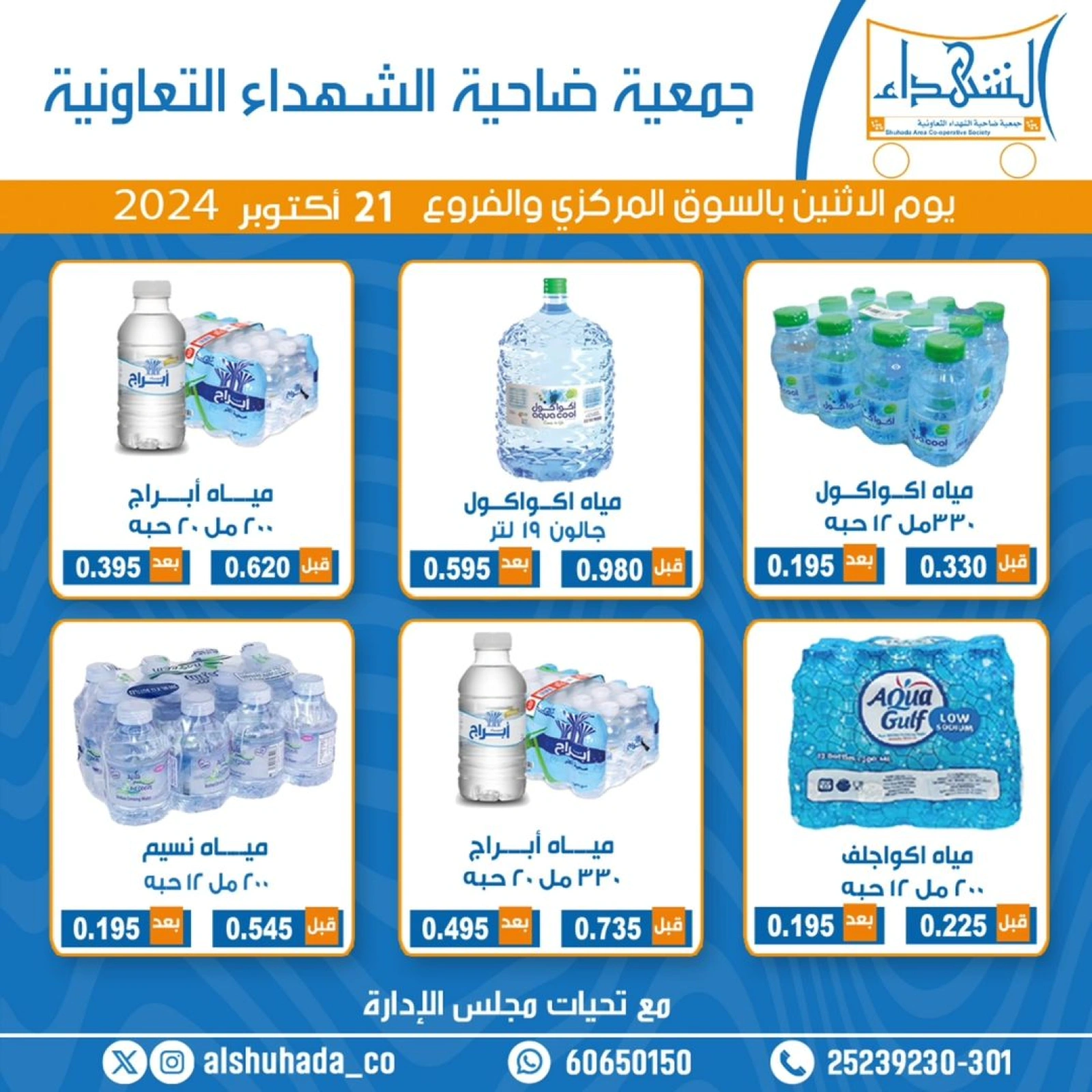 صفحة 1 |عروض المياه لدي جمعية ضاحية الشهداء الكويت