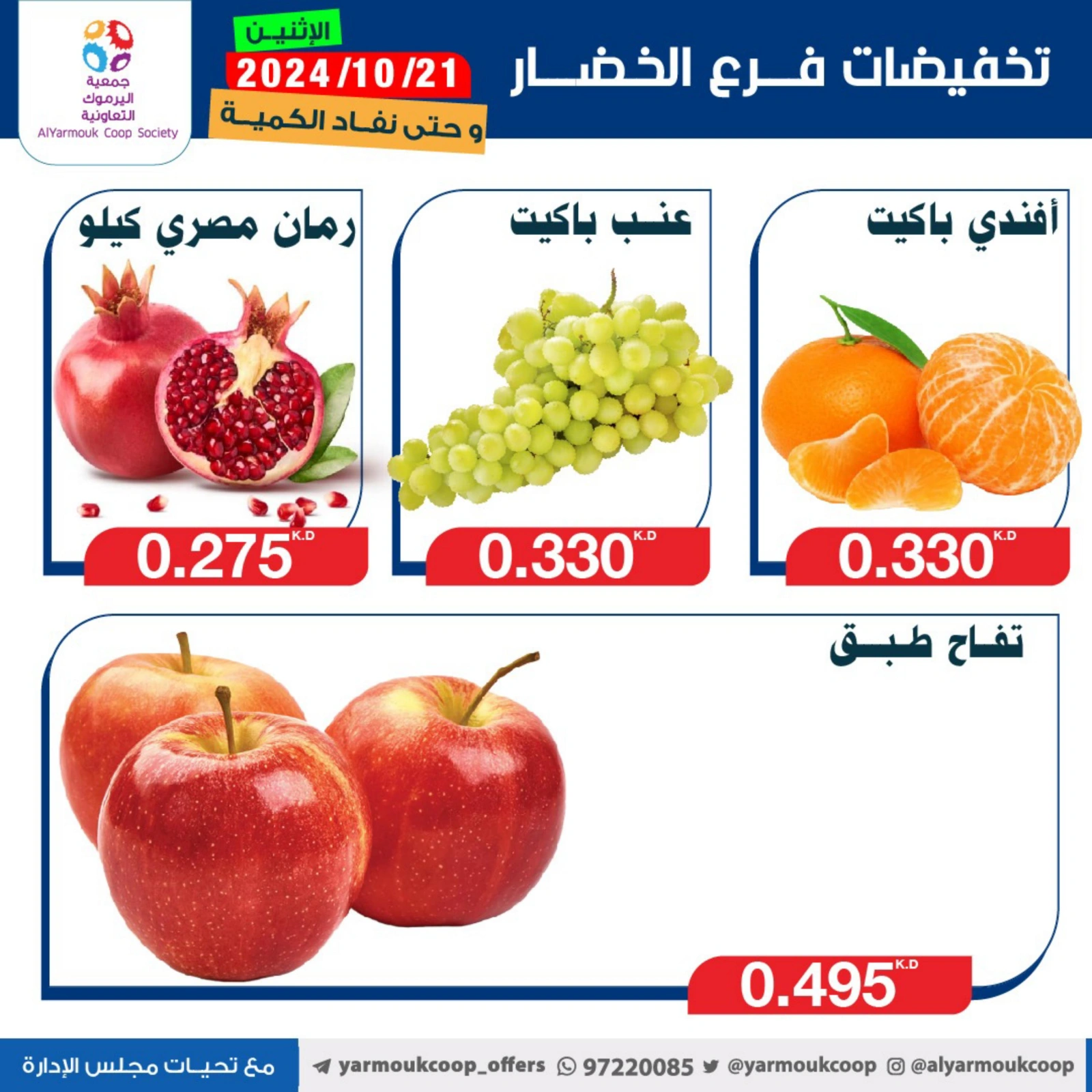 صفحة 6 ضمن عروض الخضار والفاكهة في جمعية اليرموك التعاونية الكويت