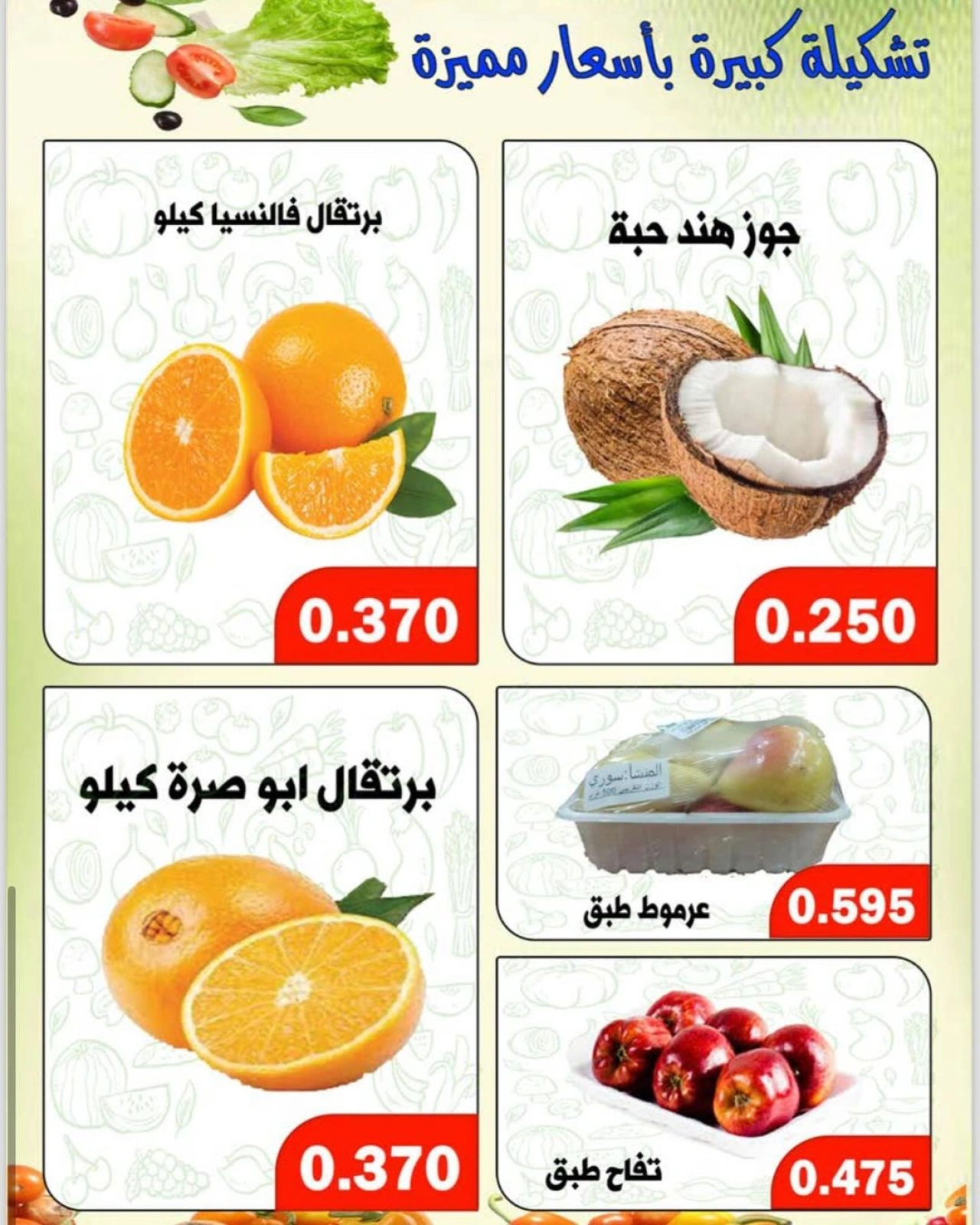 صفحة 6 ضمن عروض الخضار والفاكهة في جمعية ضاحية الظهر الكويت