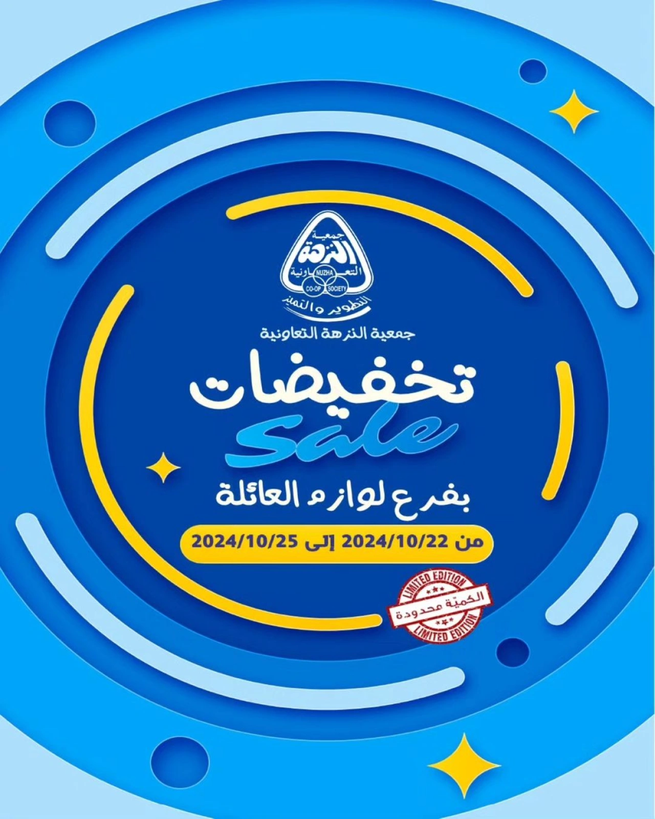 صفحة 1 ضمن عروض لوازم العائلة في جمعية النزهة الكويت