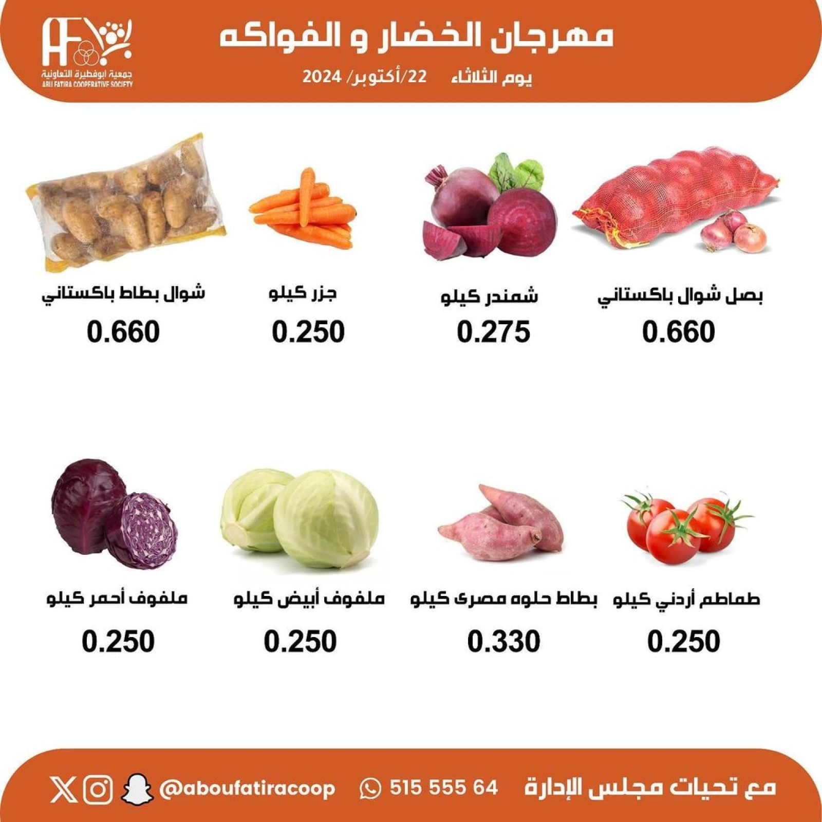 صفحة 5 ضمن عروض الخضار والفاكهة في جمعية أبو فطيرة الكويت