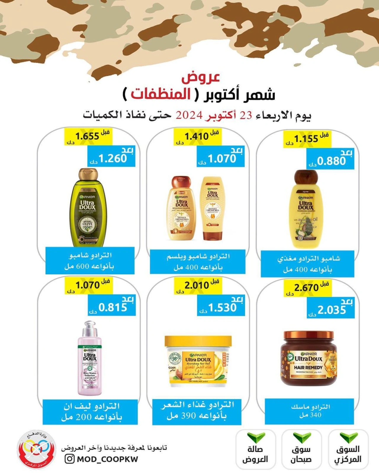 صفحة 4 ضمن عروض المنظفات في جمعية وزارة الدفاع الإستهلاكية الكويت