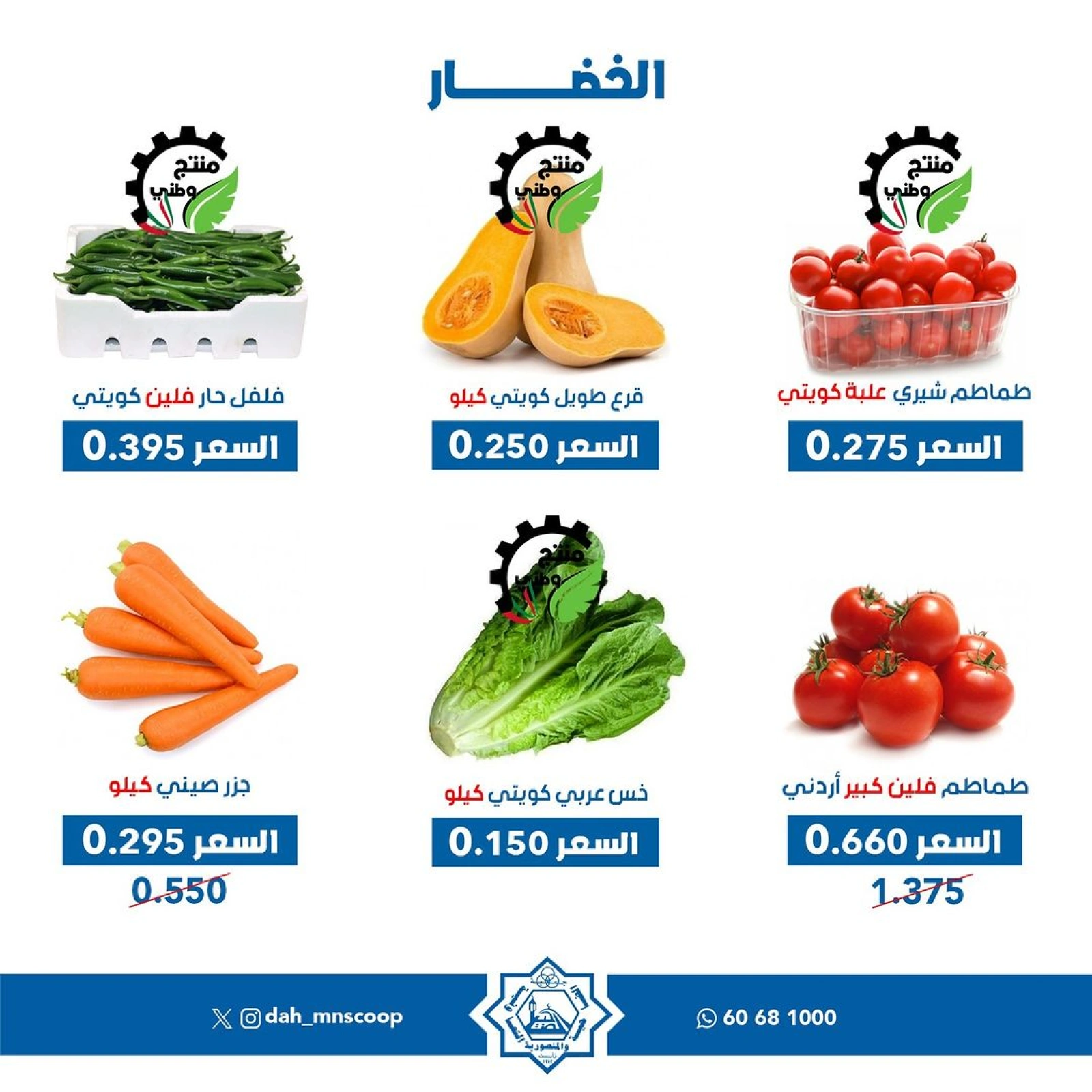 صفحة 3 ضمن عروض الخضار والفاكهة في جمعية الضاحية والمنصورية الكويت