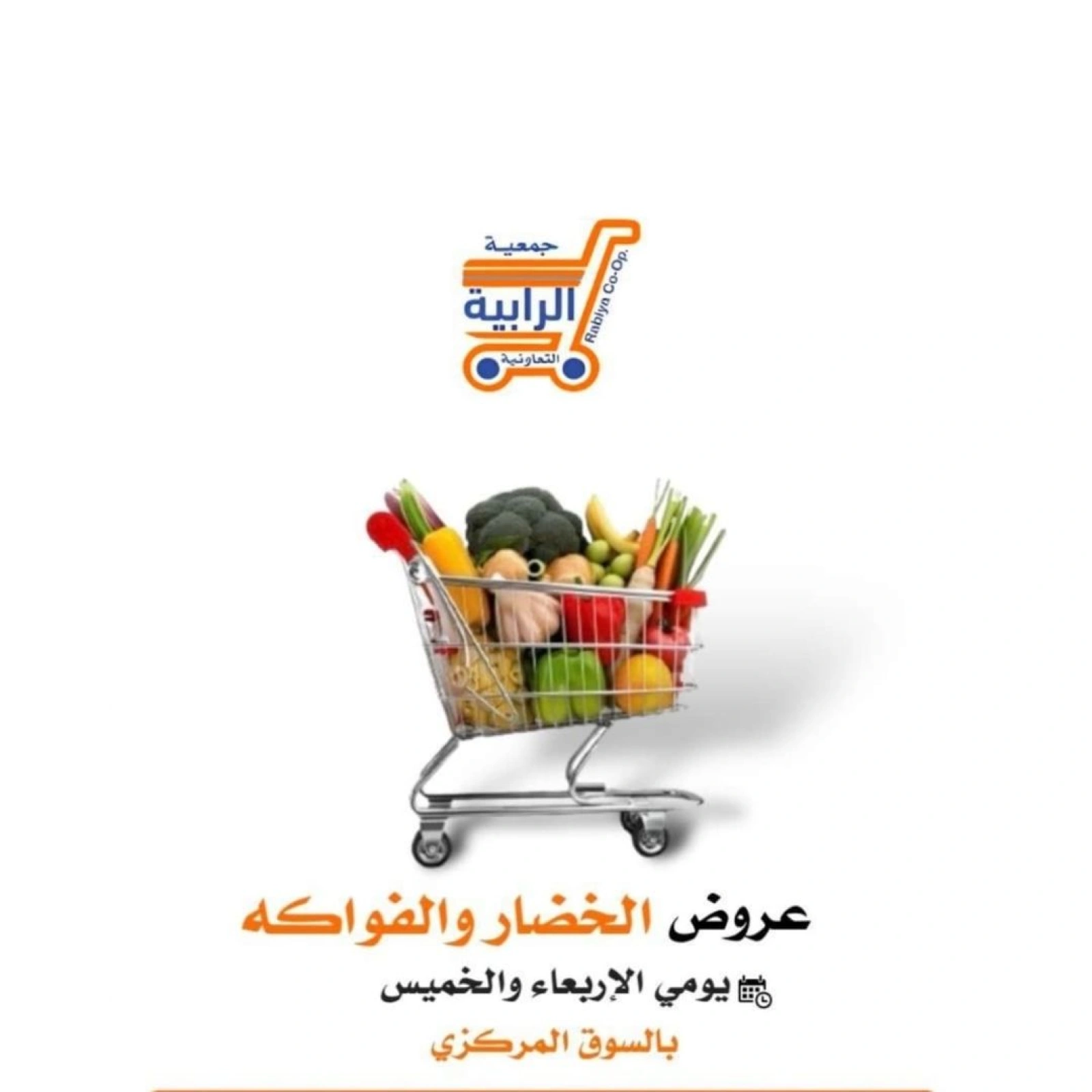 صفحة 1 ضمن عروض الخضار والفاكهة في جمعية الرابية التعاونية الكويت