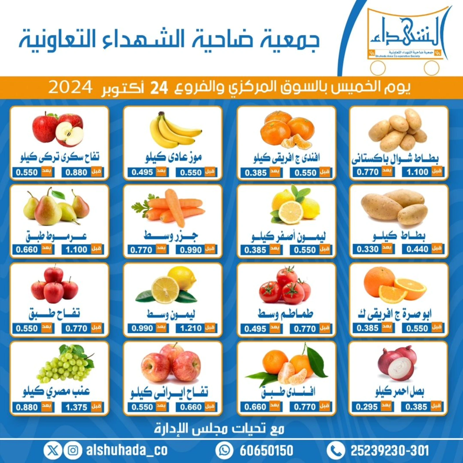 صفحة 1 ضمن عروض الخضار والفاكهة في جمعية ضاحية الشهداء الكويت