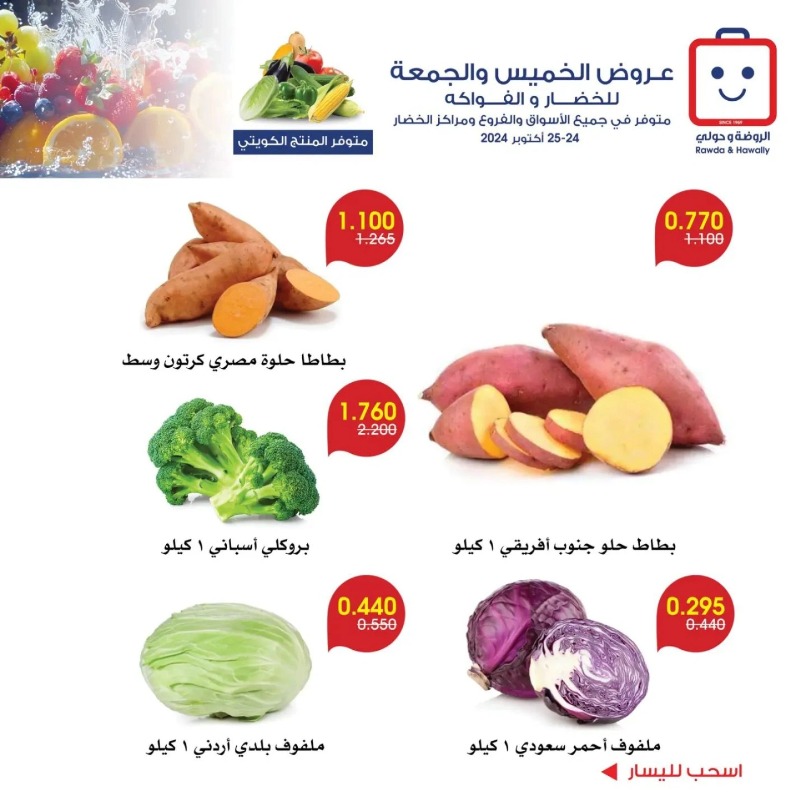 صفحة 8 |عروض الخضار والفاكهة لدي جمعية الروضة وحولي التعاونية الكويت