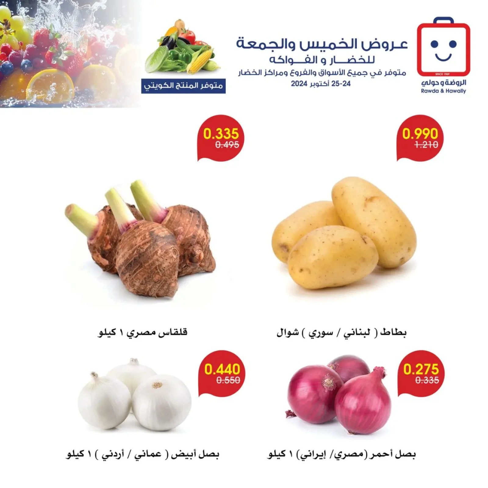 صفحة 9 |عروض الخضار والفاكهة لدي جمعية الروضة وحولي التعاونية الكويت