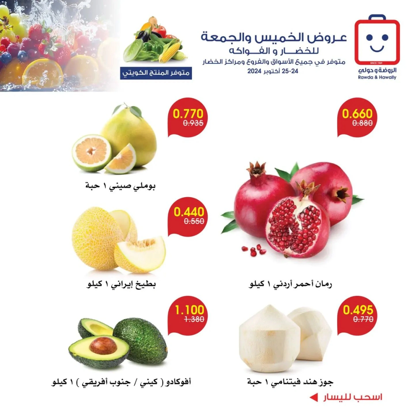 صفحة 6 |عروض الخضار والفاكهة لدي جمعية الروضة وحولي التعاونية الكويت
