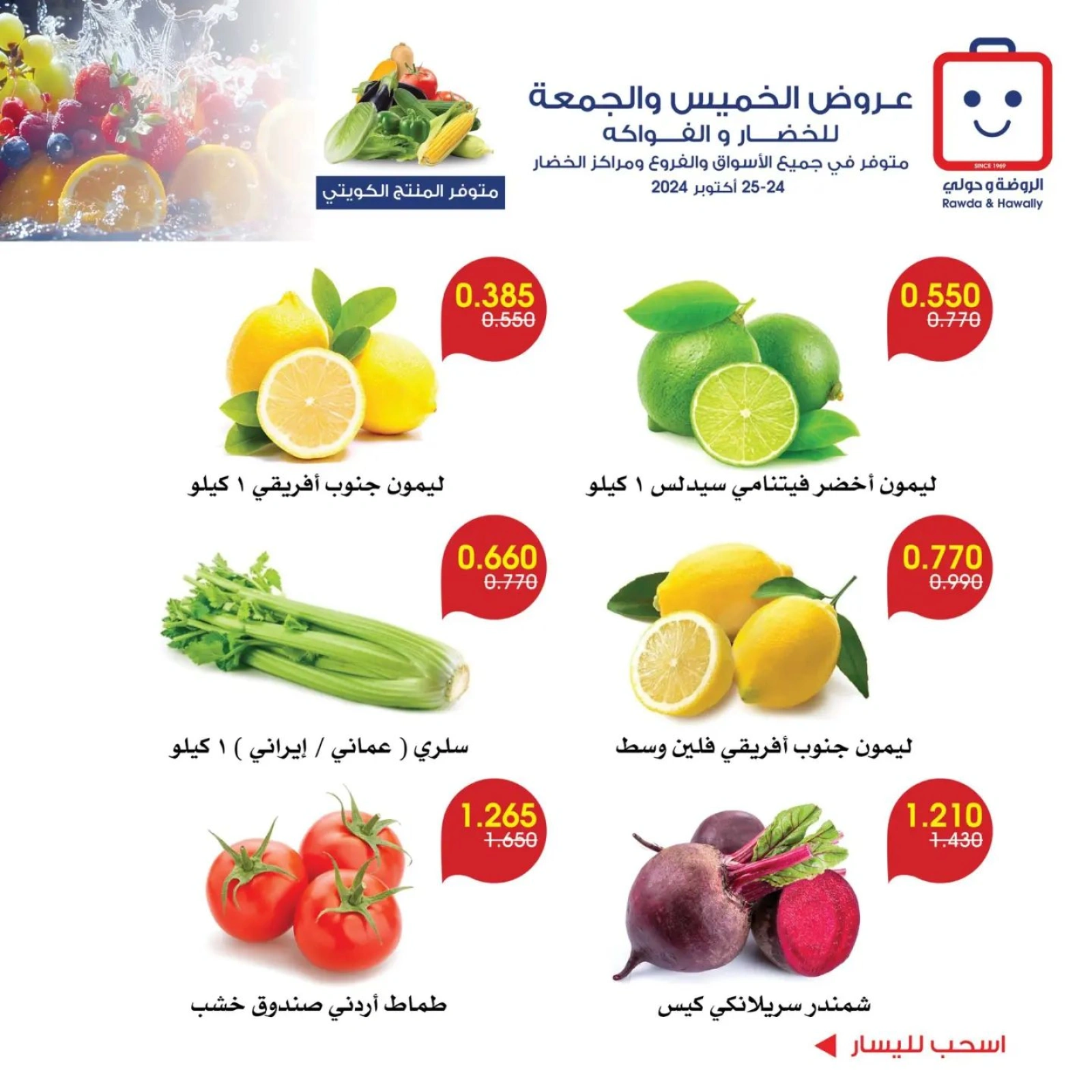 صفحة 7 |عروض الخضار والفاكهة لدي جمعية الروضة وحولي التعاونية الكويت