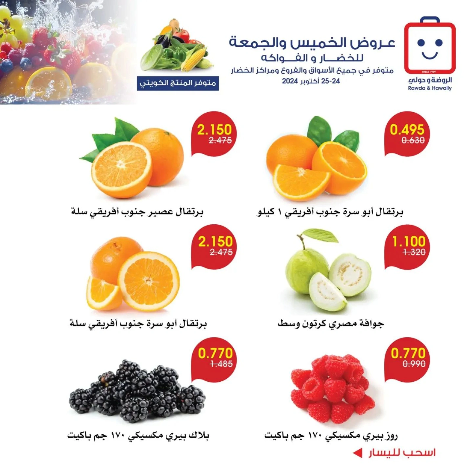 صفحة 3 |عروض الخضار والفاكهة لدي جمعية الروضة وحولي التعاونية الكويت