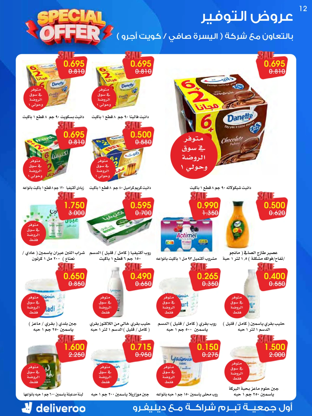 صفحة 12 |عرض مميز لدي جمعية الروضة وحولي التعاونية الكويت