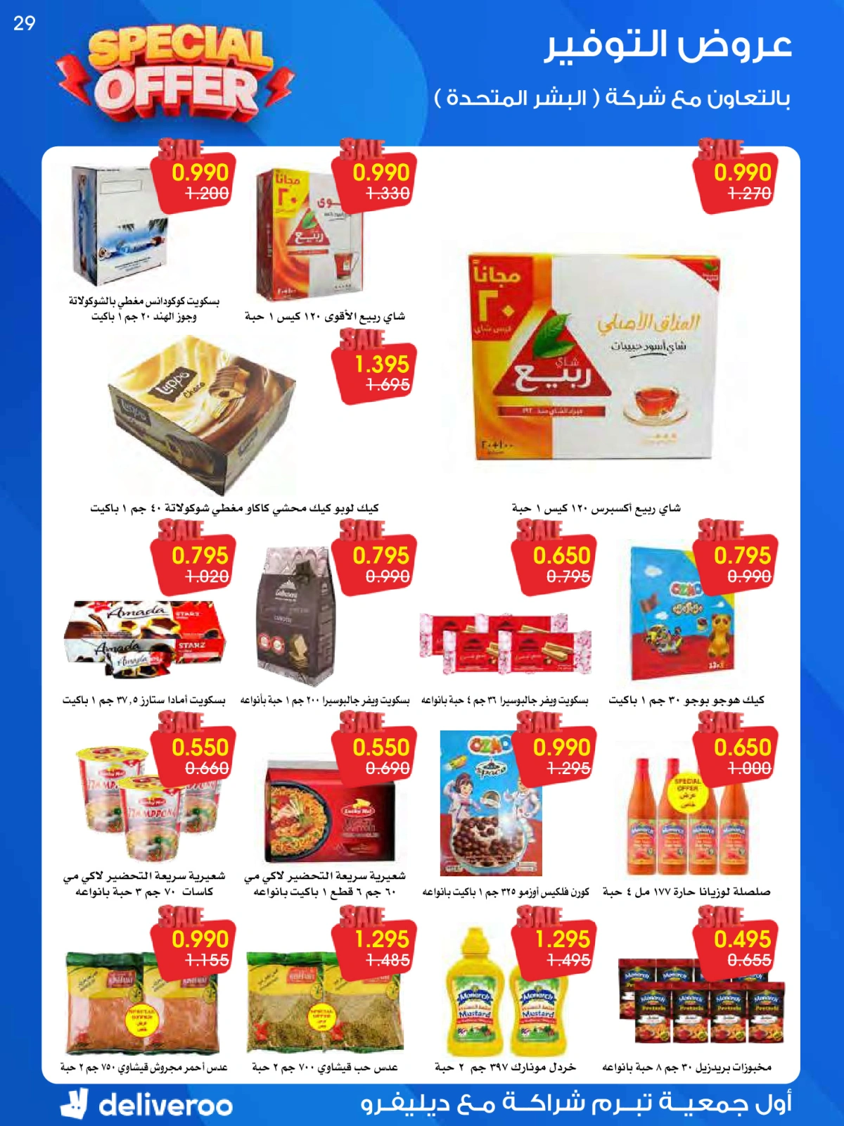 صفحة 29 |عرض مميز لدي جمعية الروضة وحولي التعاونية الكويت