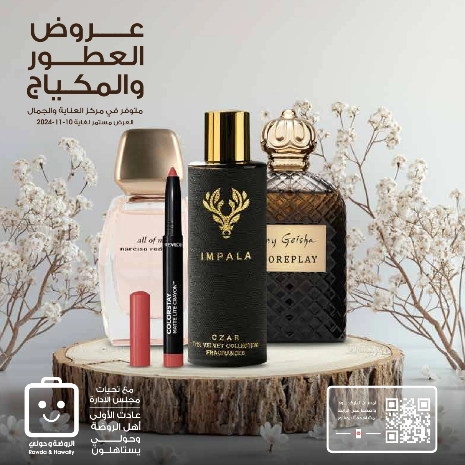 صفحة 1 |عروض العطور لدي جمعية الروضة وحولي التعاونية الكويت