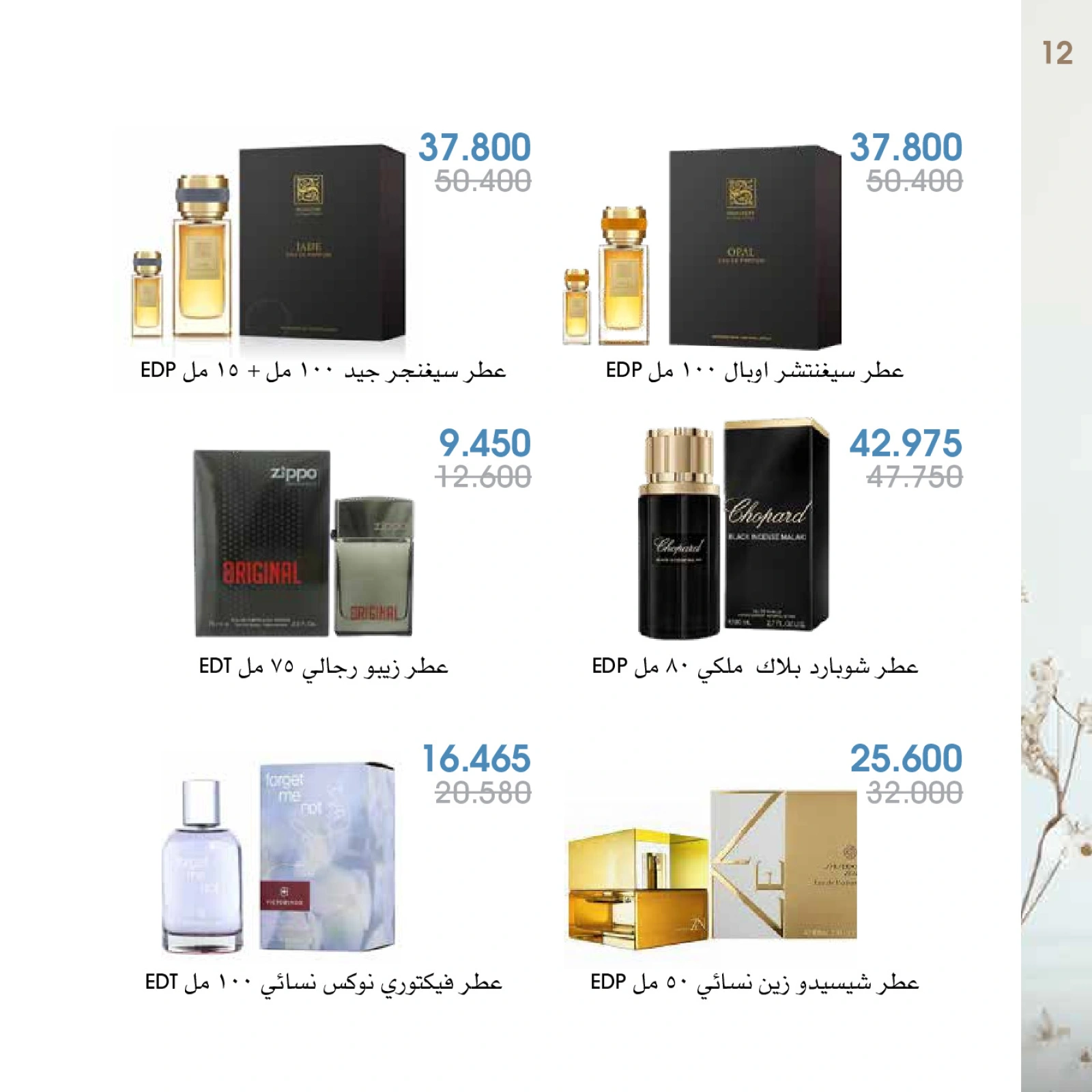 صفحة 12 |عروض العطور لدي جمعية الروضة وحولي التعاونية الكويت