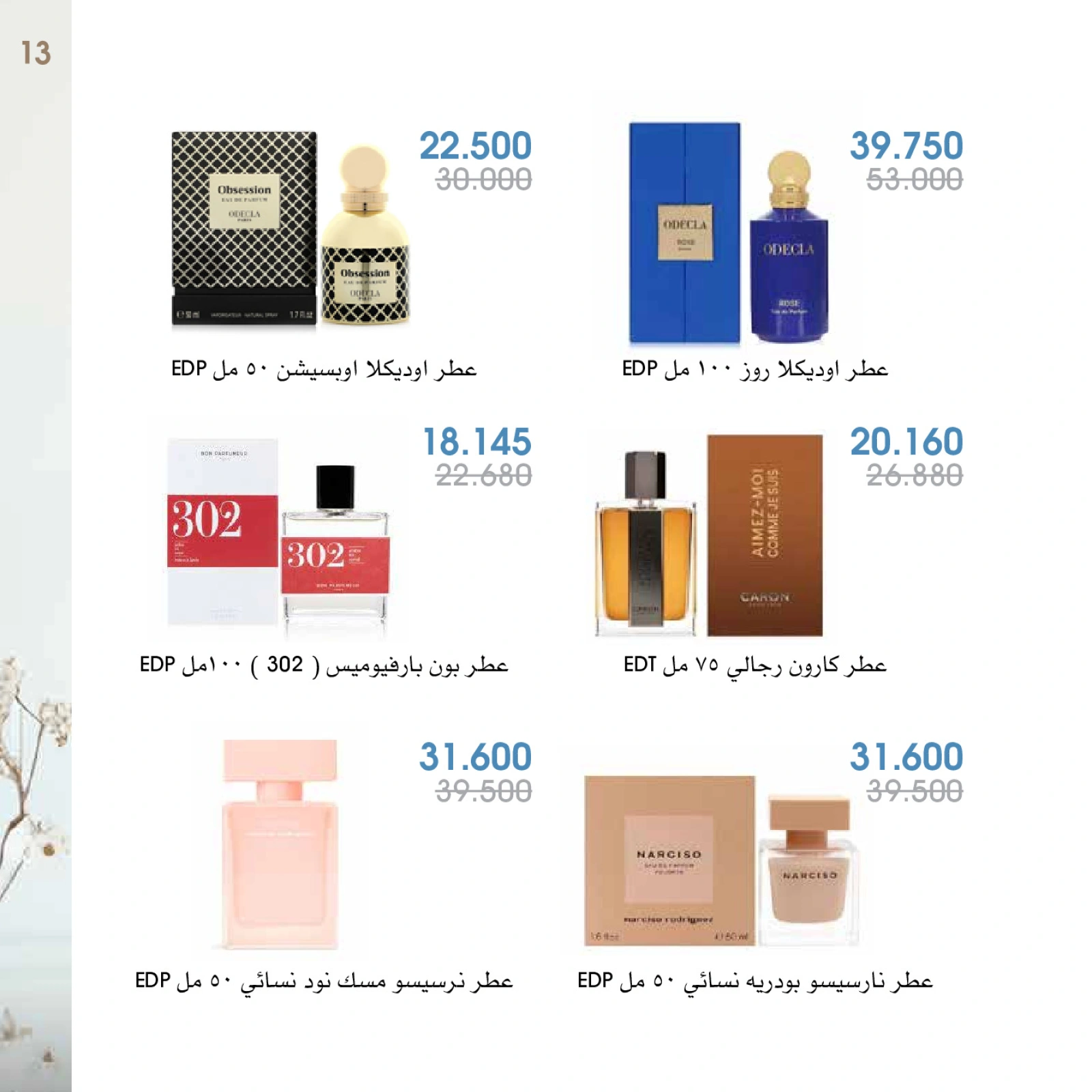 صفحة 13 |عروض العطور لدي جمعية الروضة وحولي التعاونية الكويت