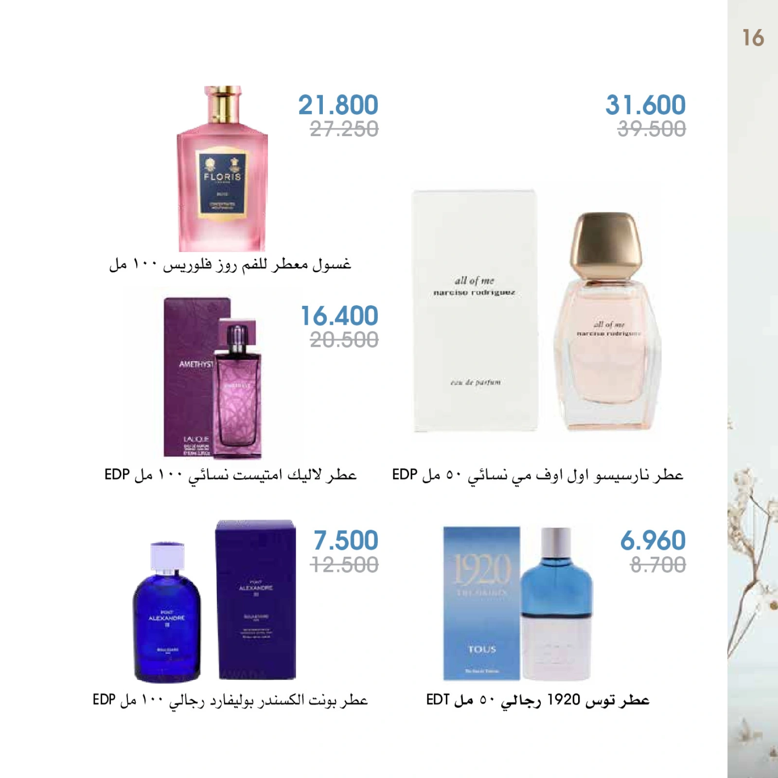 صفحة 16 |عروض العطور لدي جمعية الروضة وحولي التعاونية الكويت