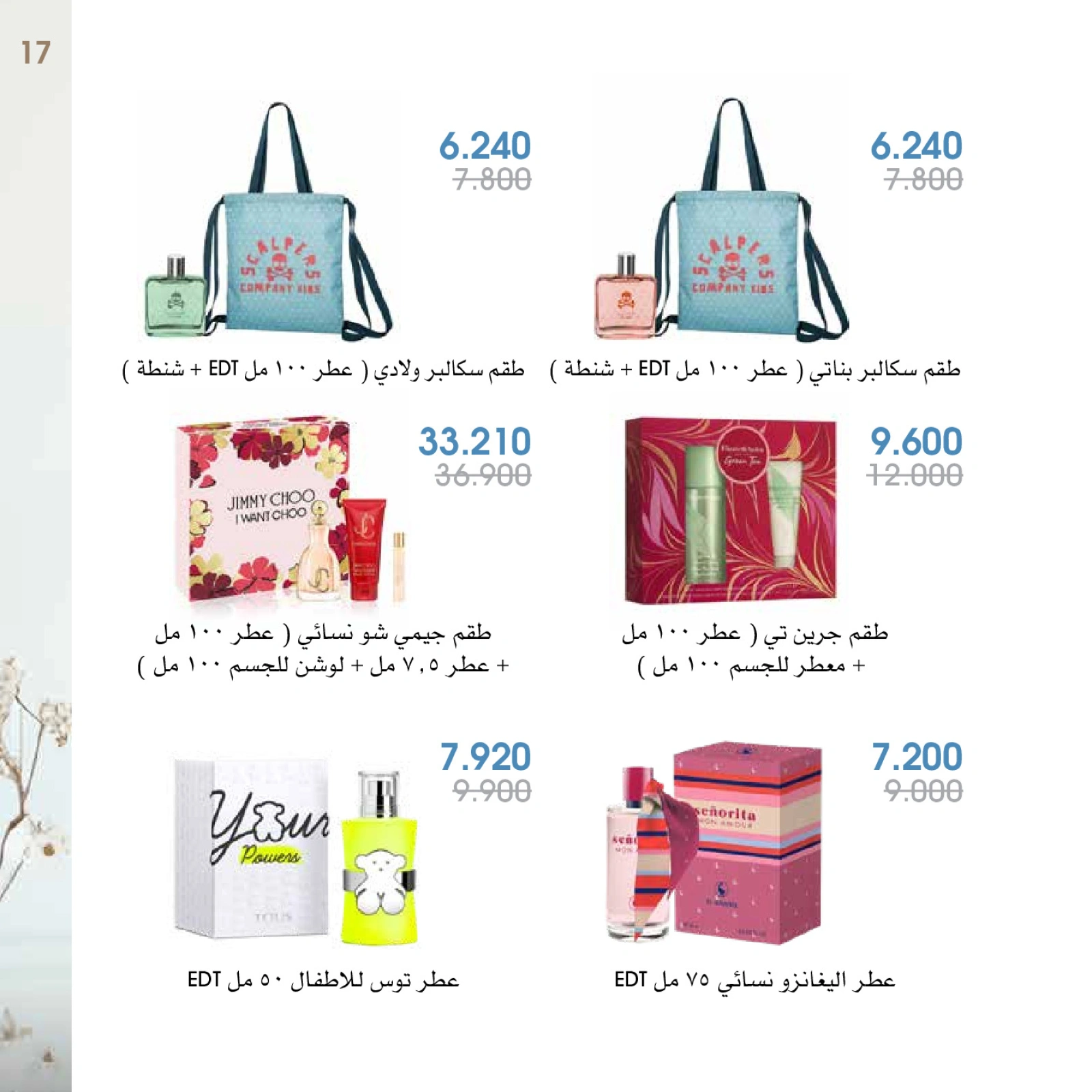 صفحة 17 |عروض العطور لدي جمعية الروضة وحولي التعاونية الكويت