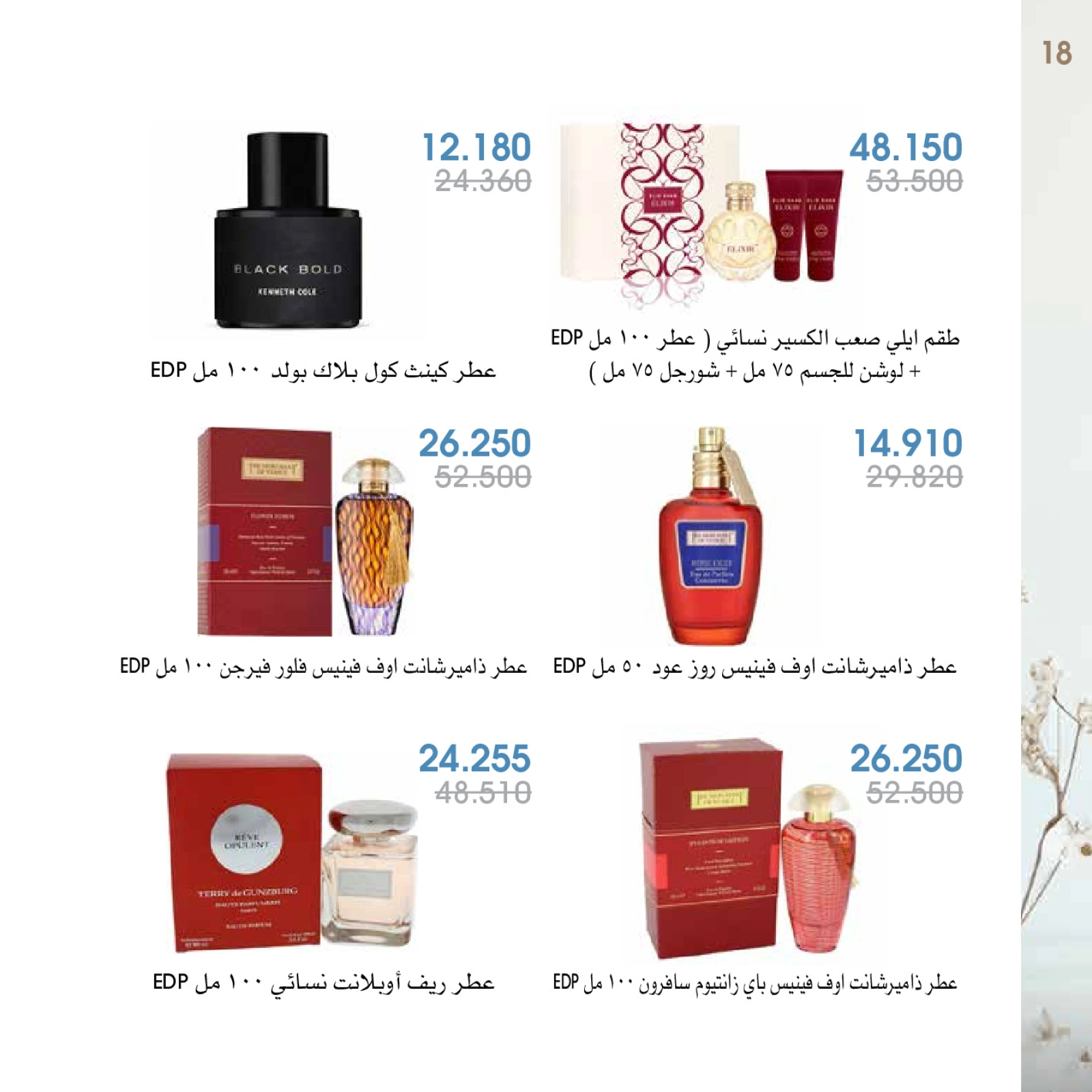 صفحة 18 |عروض العطور لدي جمعية الروضة وحولي التعاونية الكويت